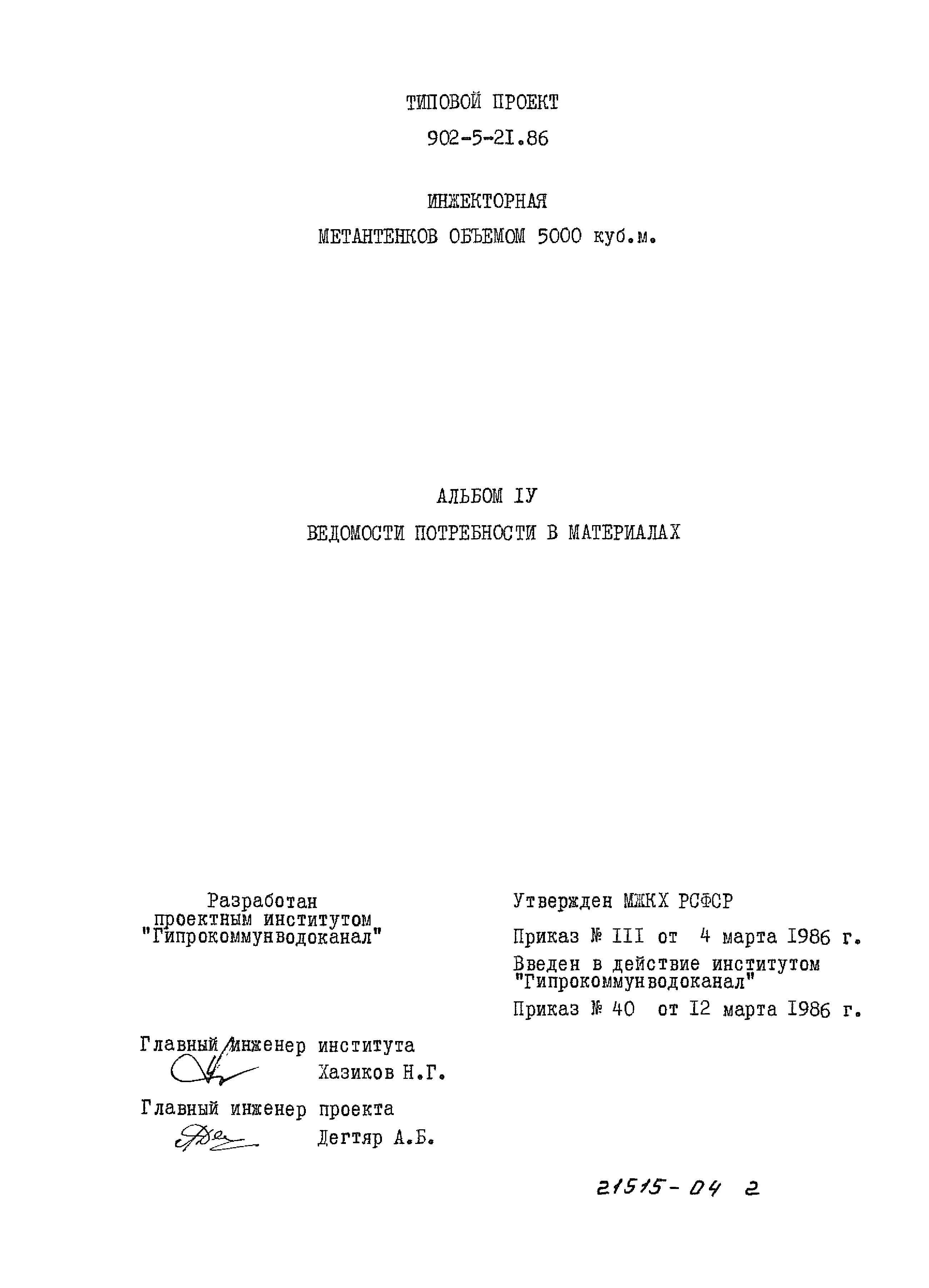 Типовой проект 902-5-21.86