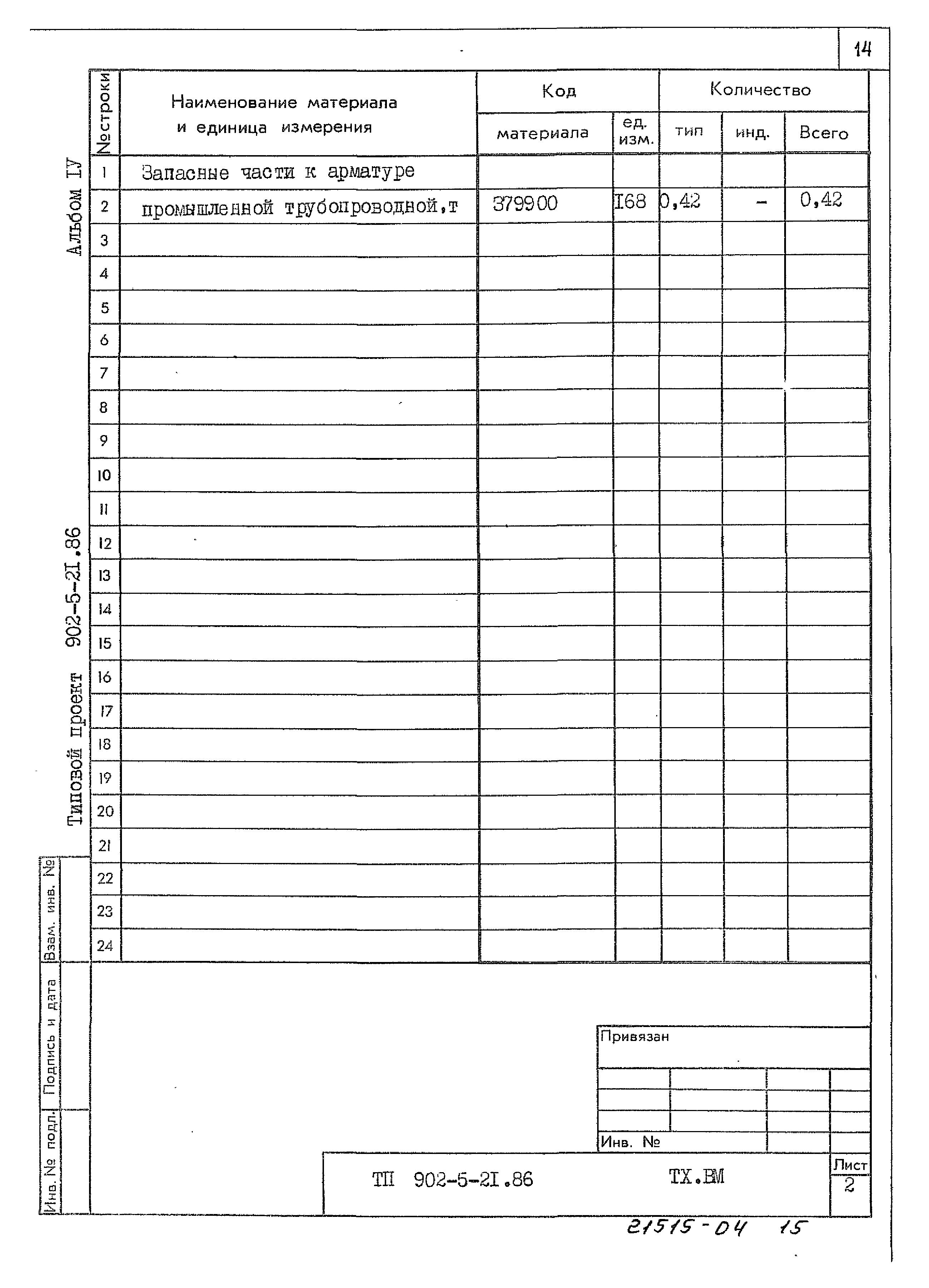 Типовой проект 902-5-21.86