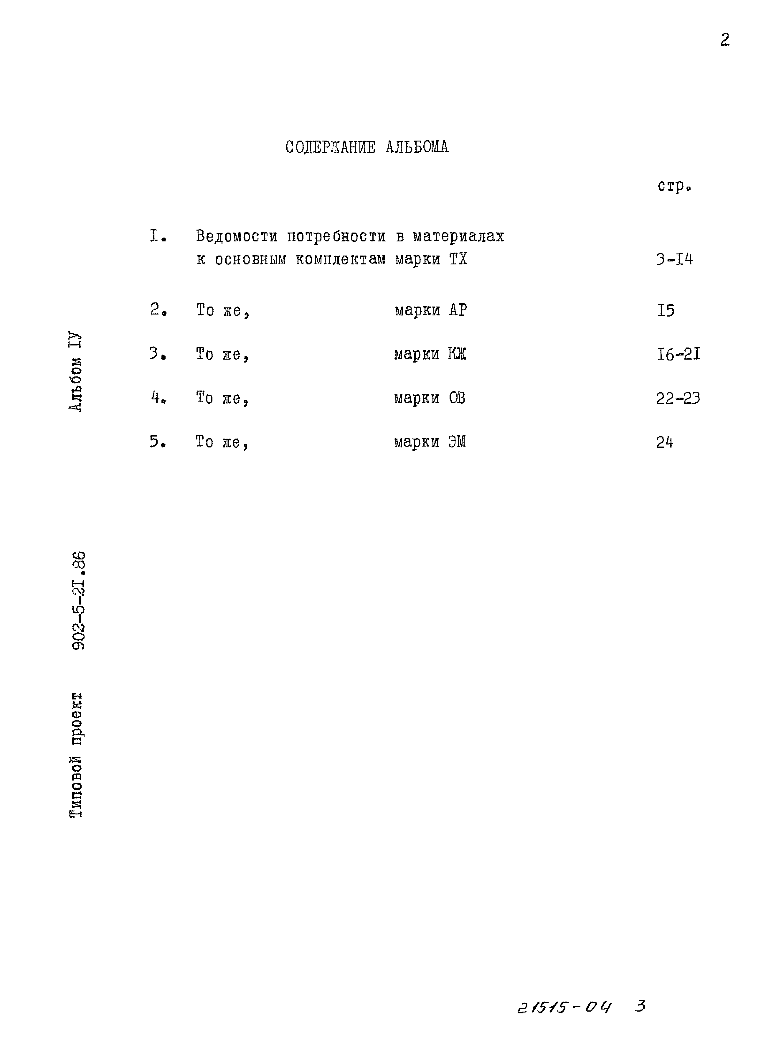 Типовой проект 902-5-21.86