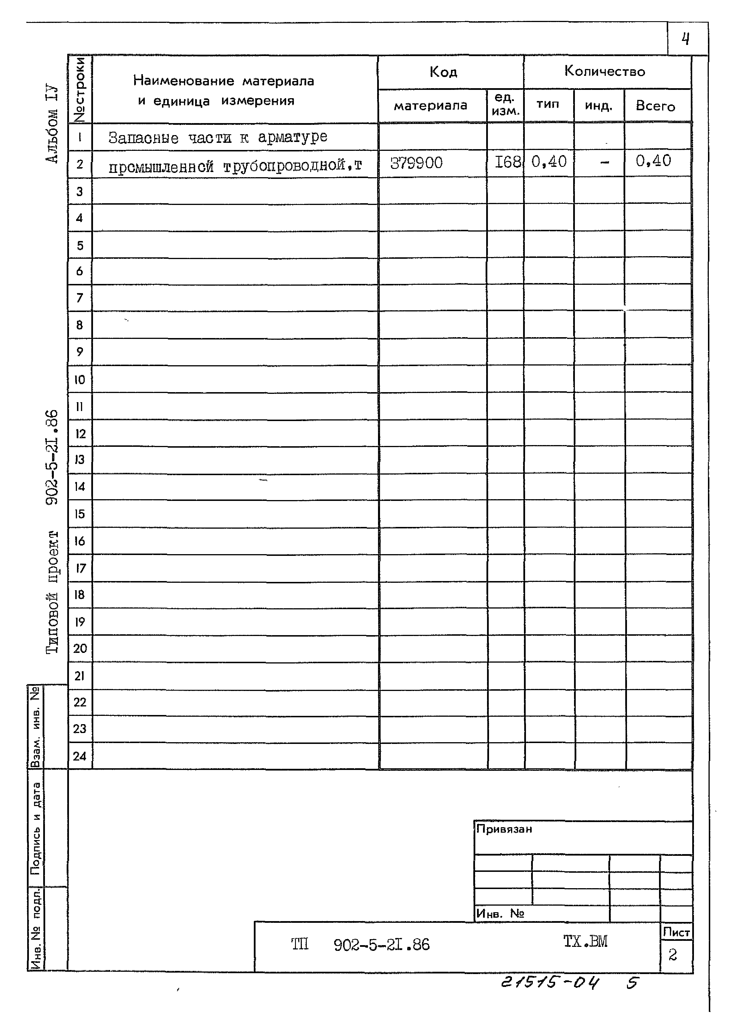 Типовой проект 902-5-21.86