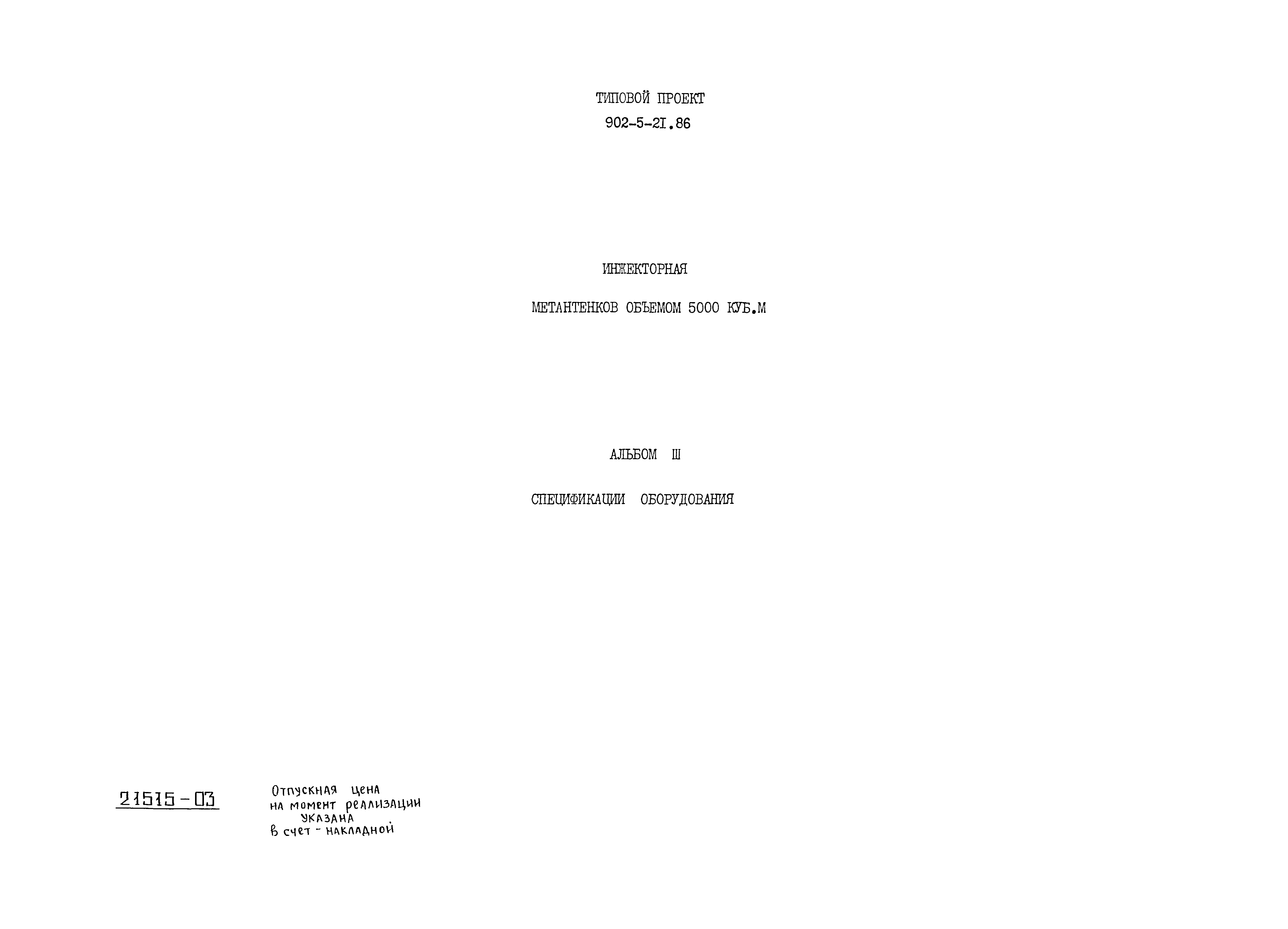 Типовой проект 902-5-21.86