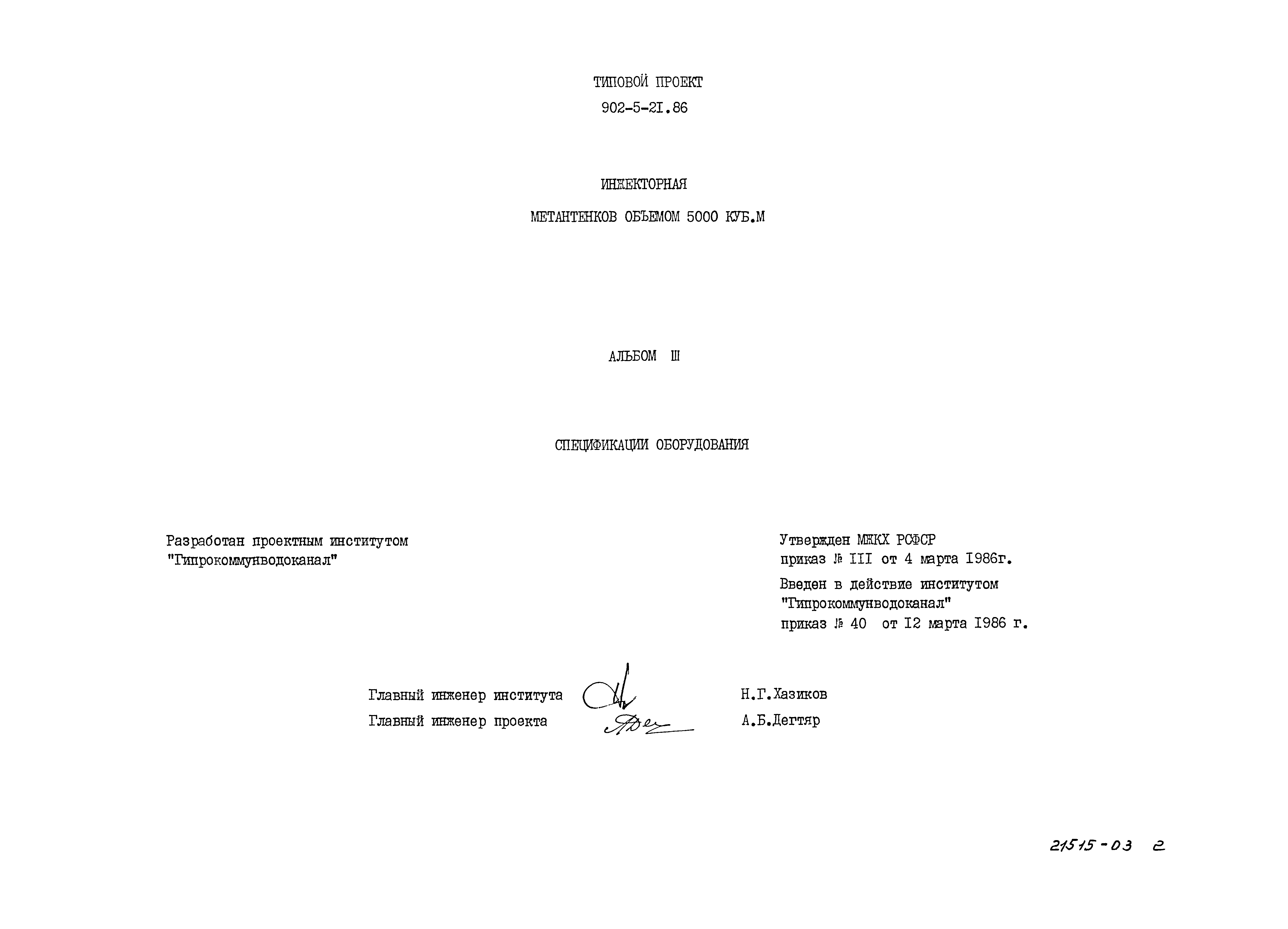 Типовой проект 902-5-21.86