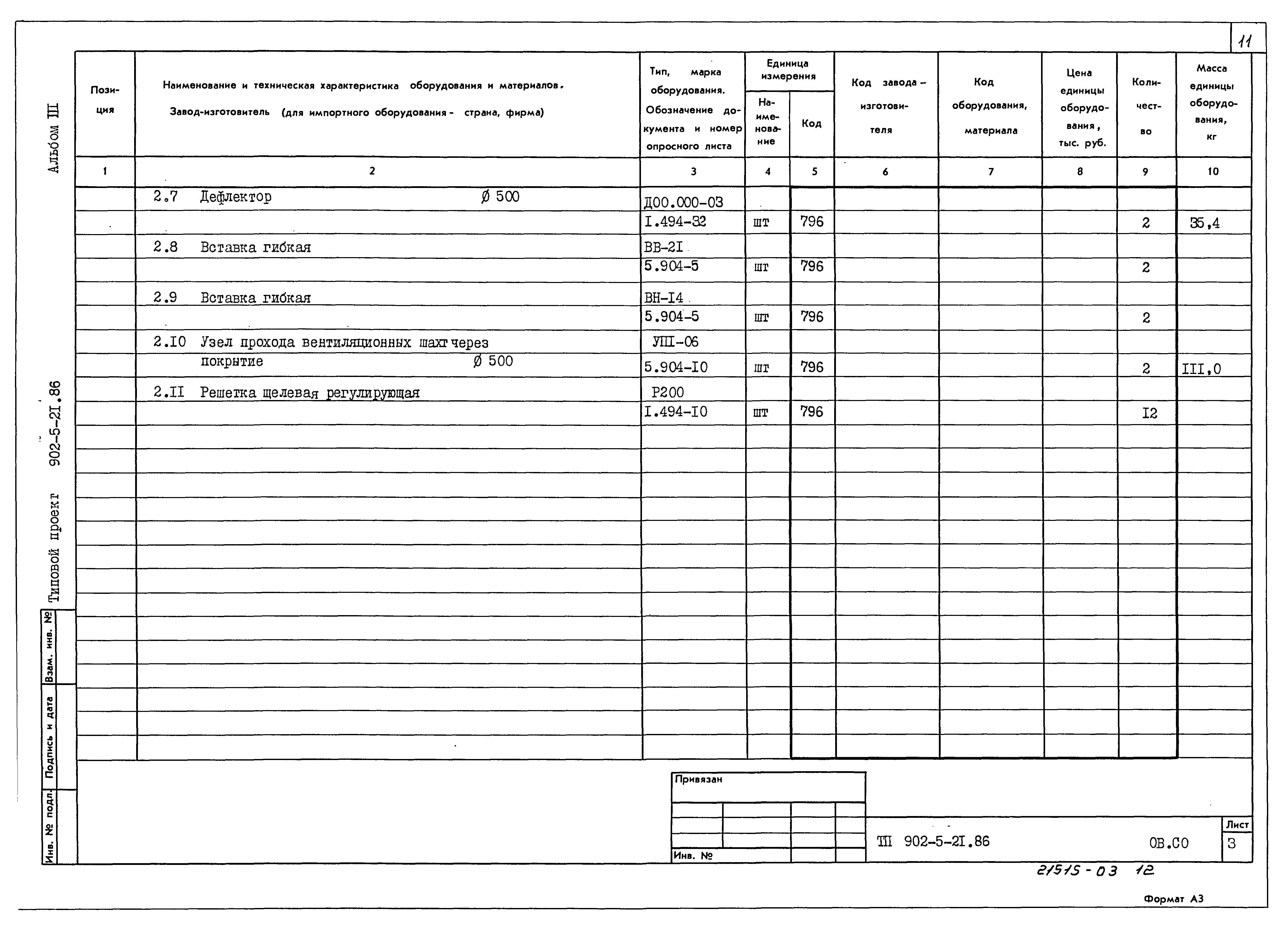 Типовой проект 902-5-21.86