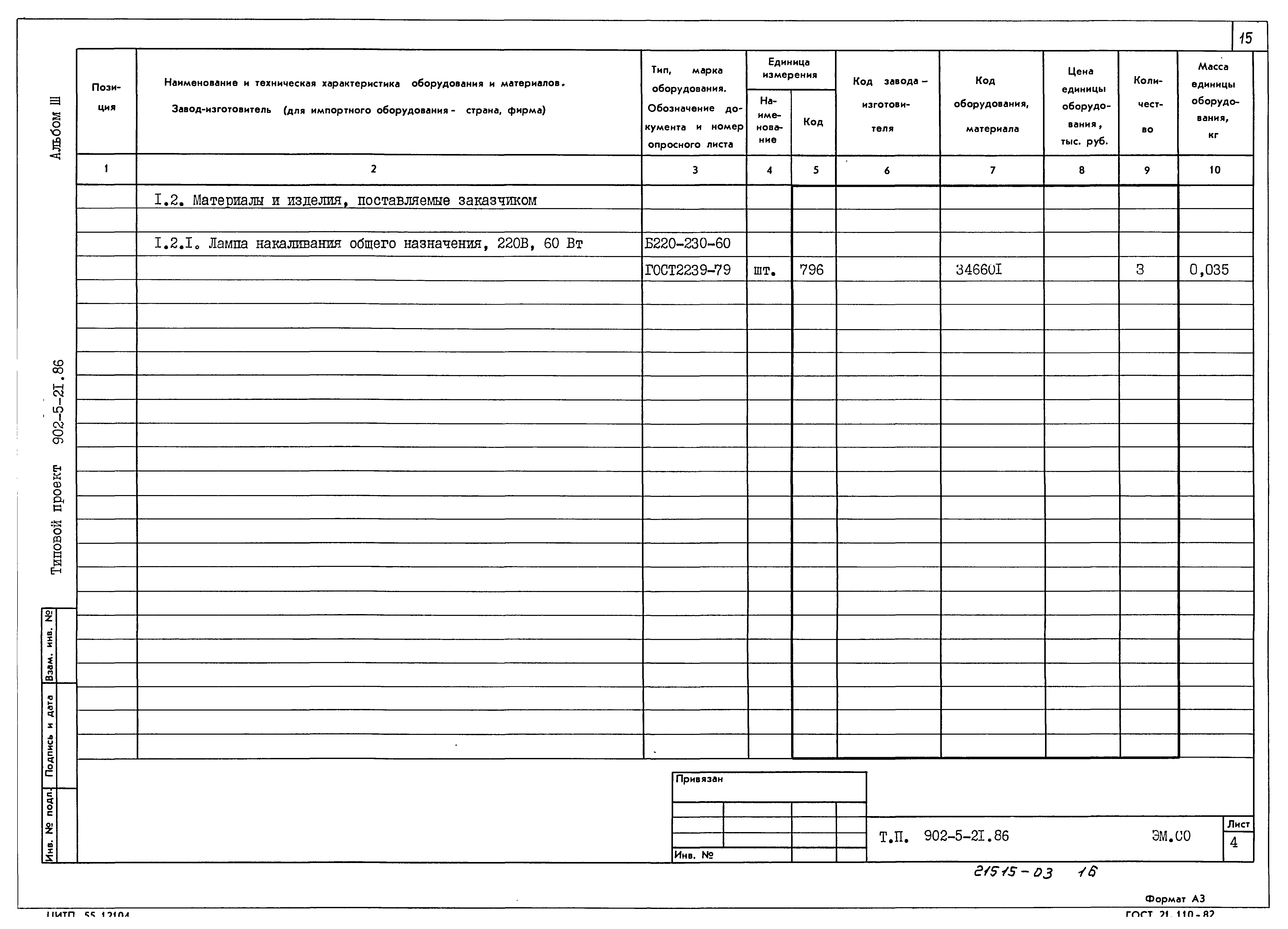 Типовой проект 902-5-21.86