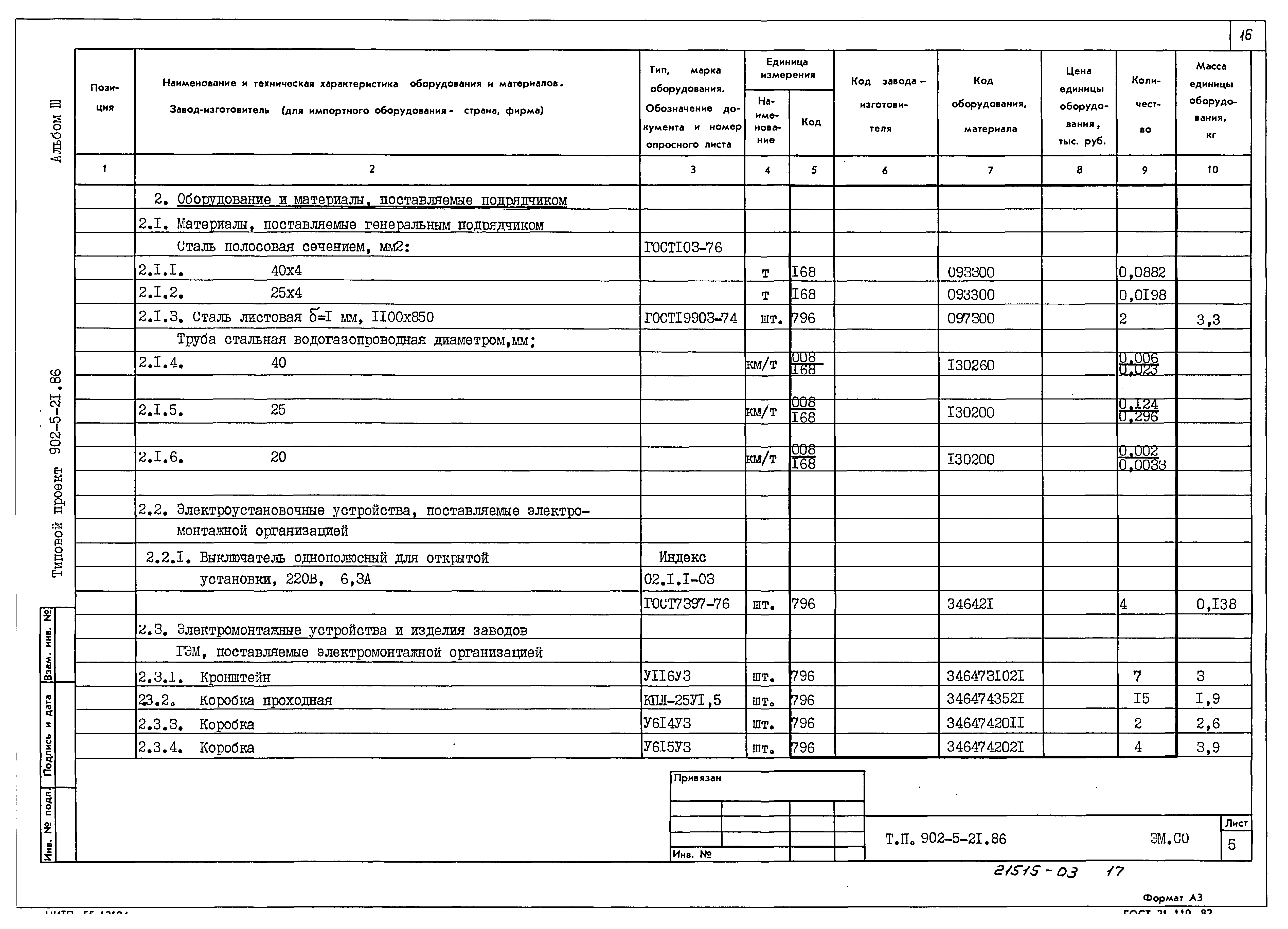 Типовой проект 902-5-21.86