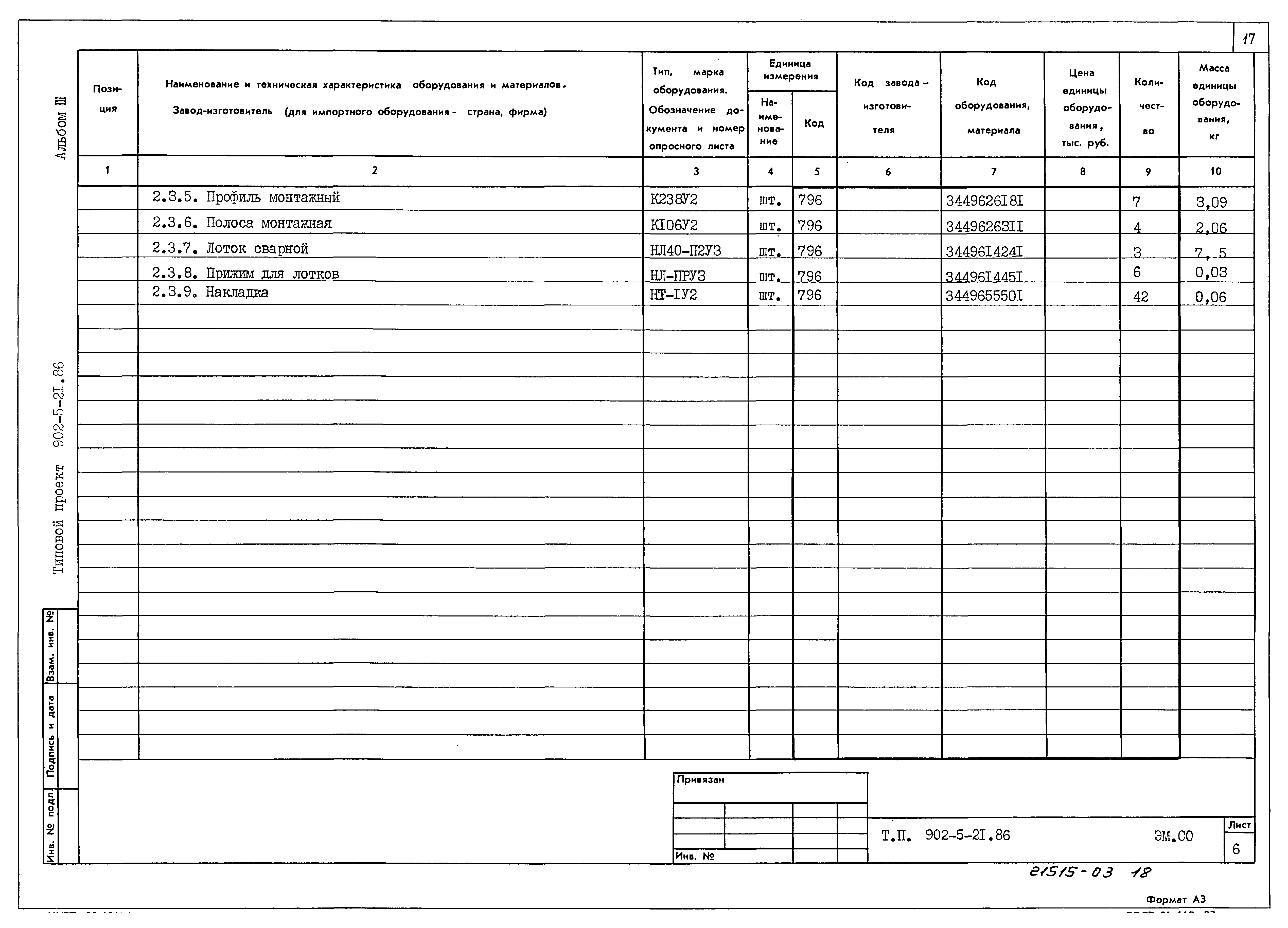 Типовой проект 902-5-21.86