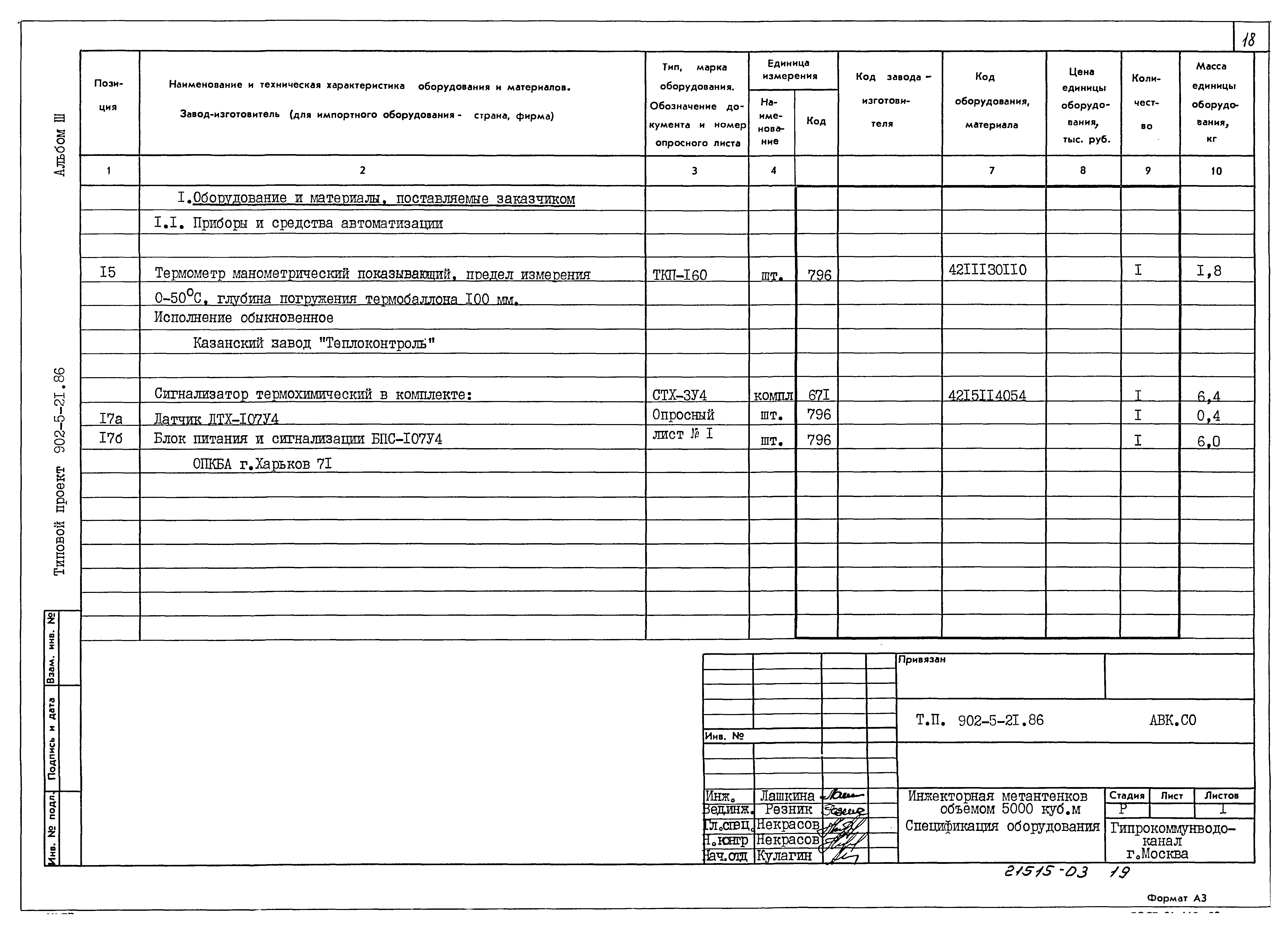Типовой проект 902-5-21.86