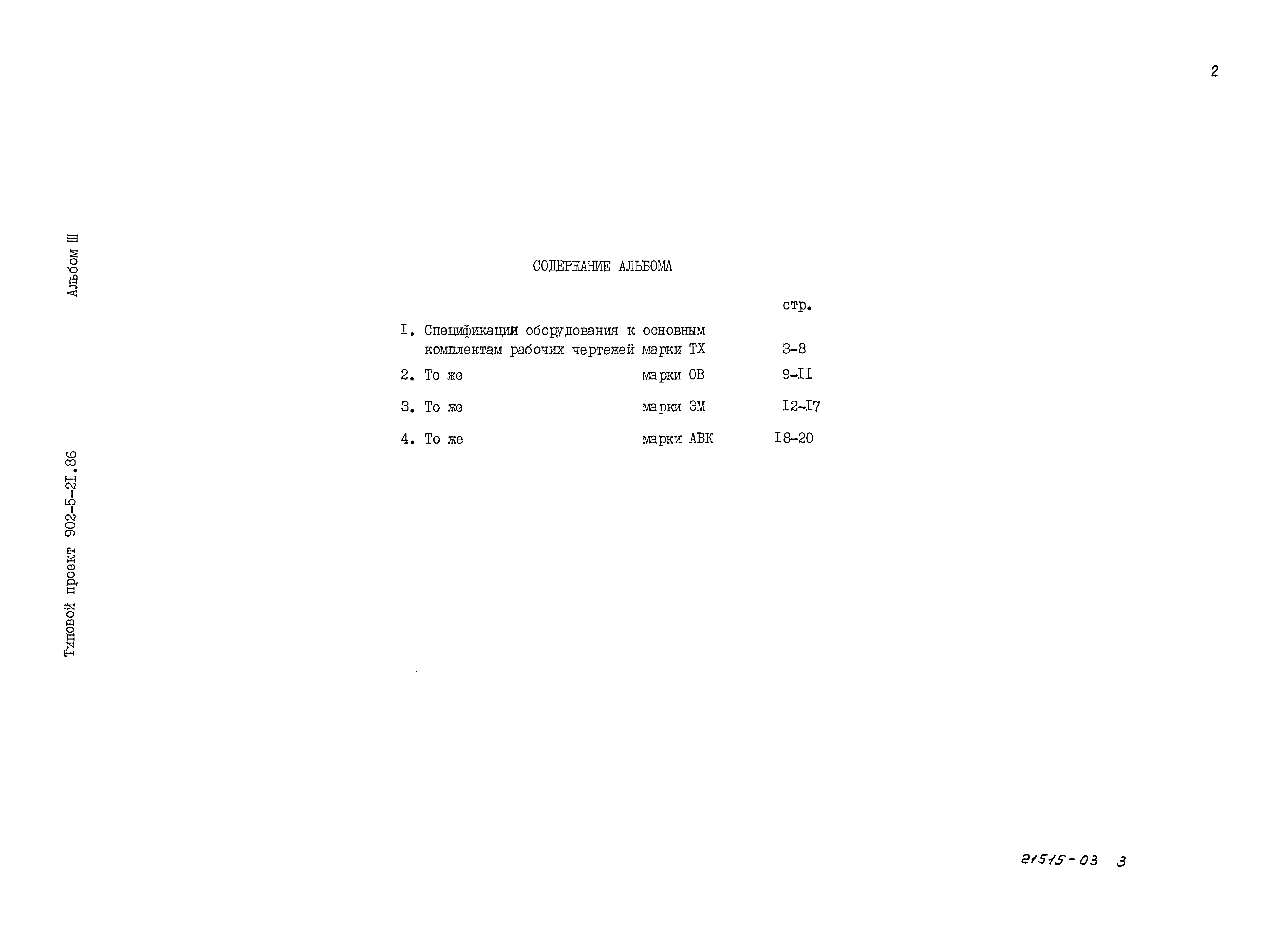 Типовой проект 902-5-21.86