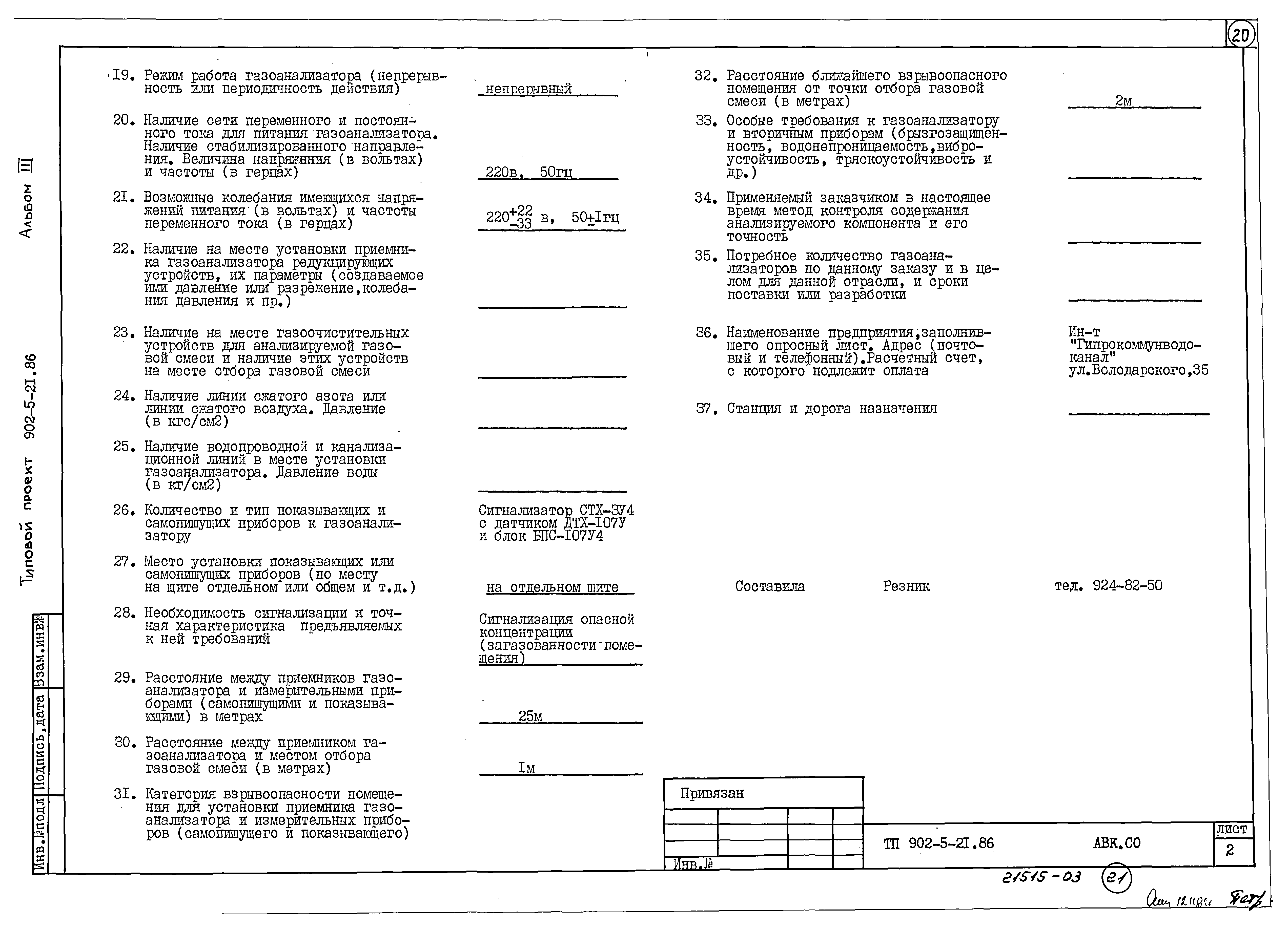 Типовой проект 902-5-21.86