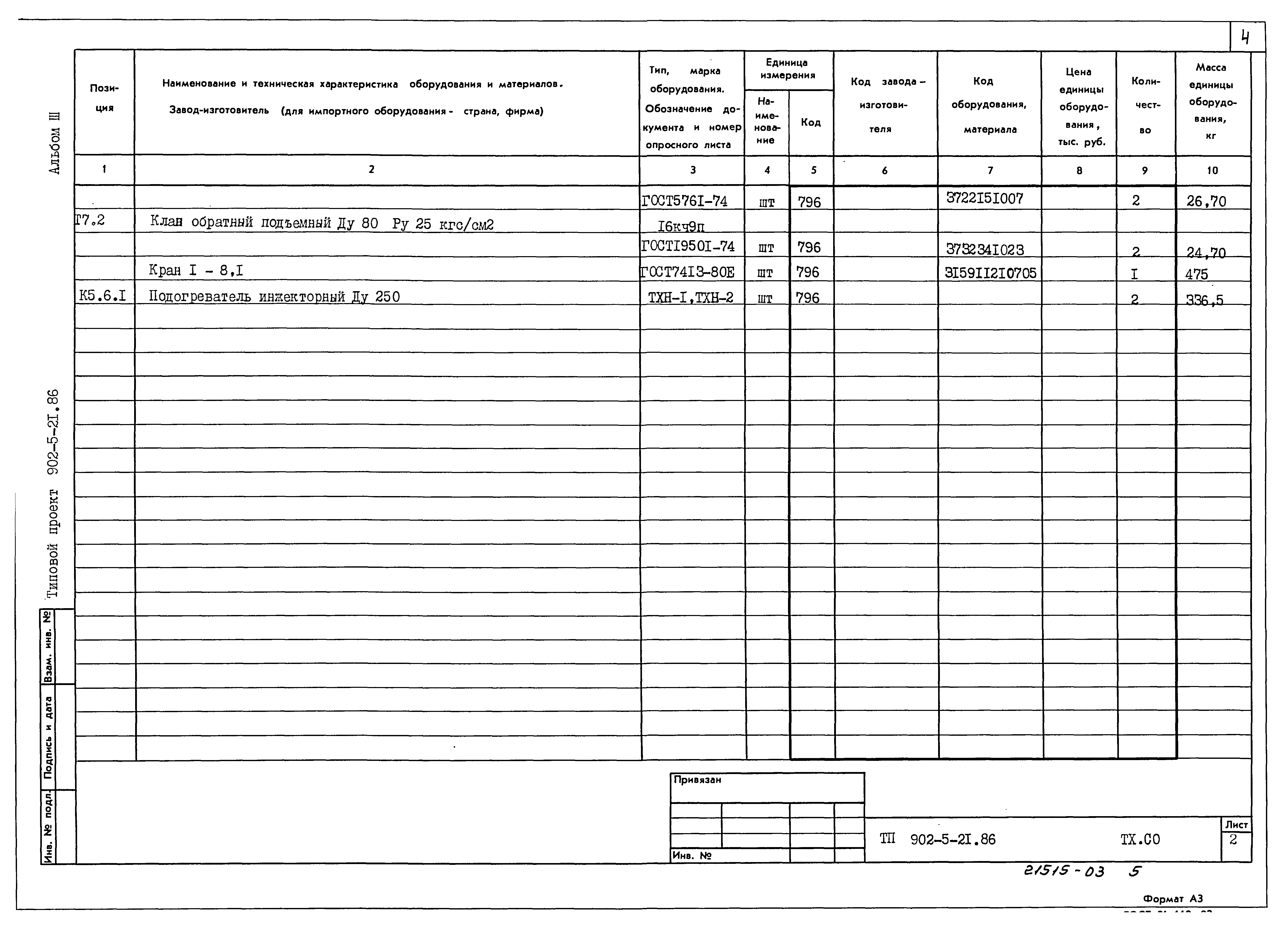 Типовой проект 902-5-21.86