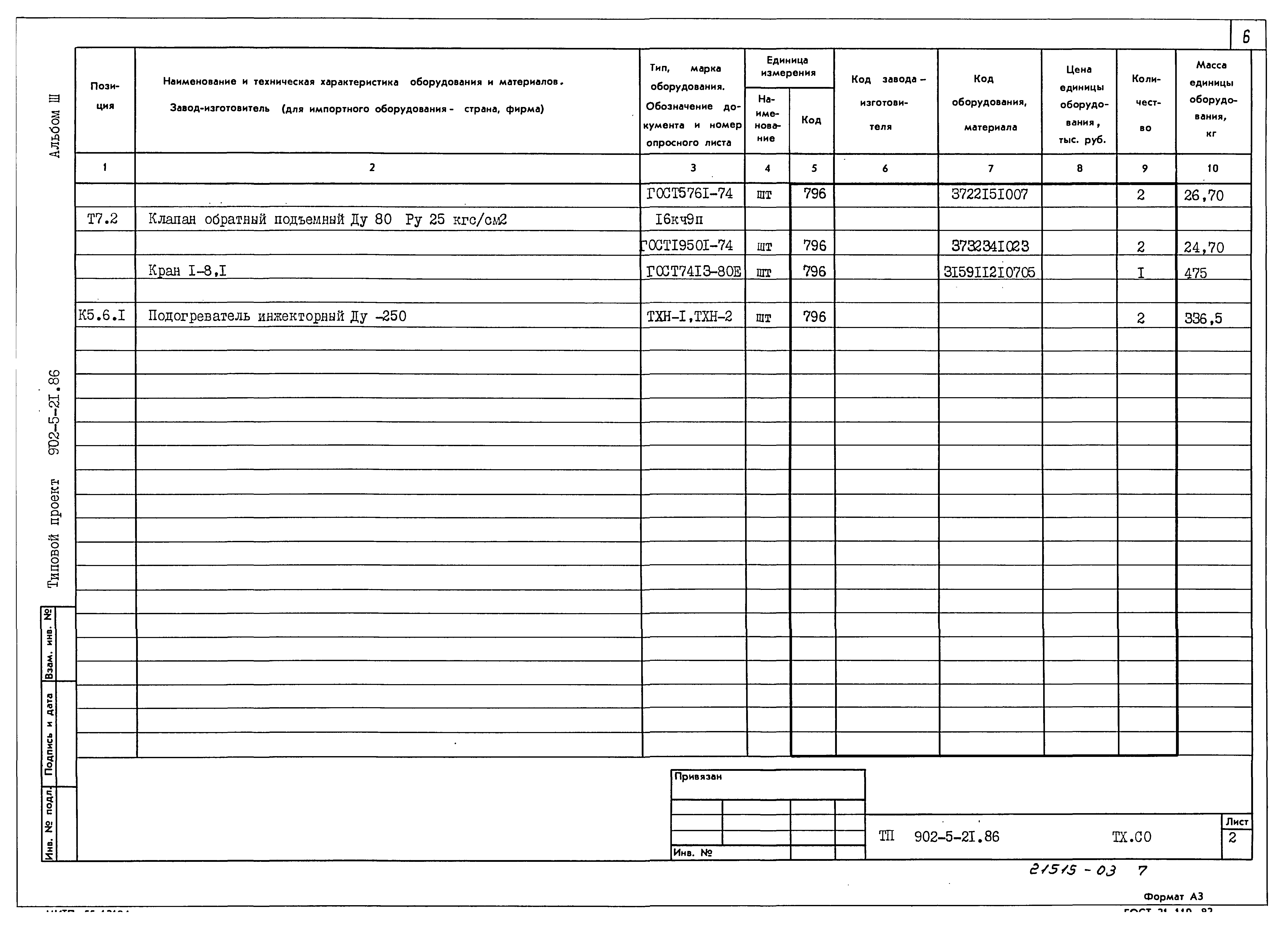 Типовой проект 902-5-21.86