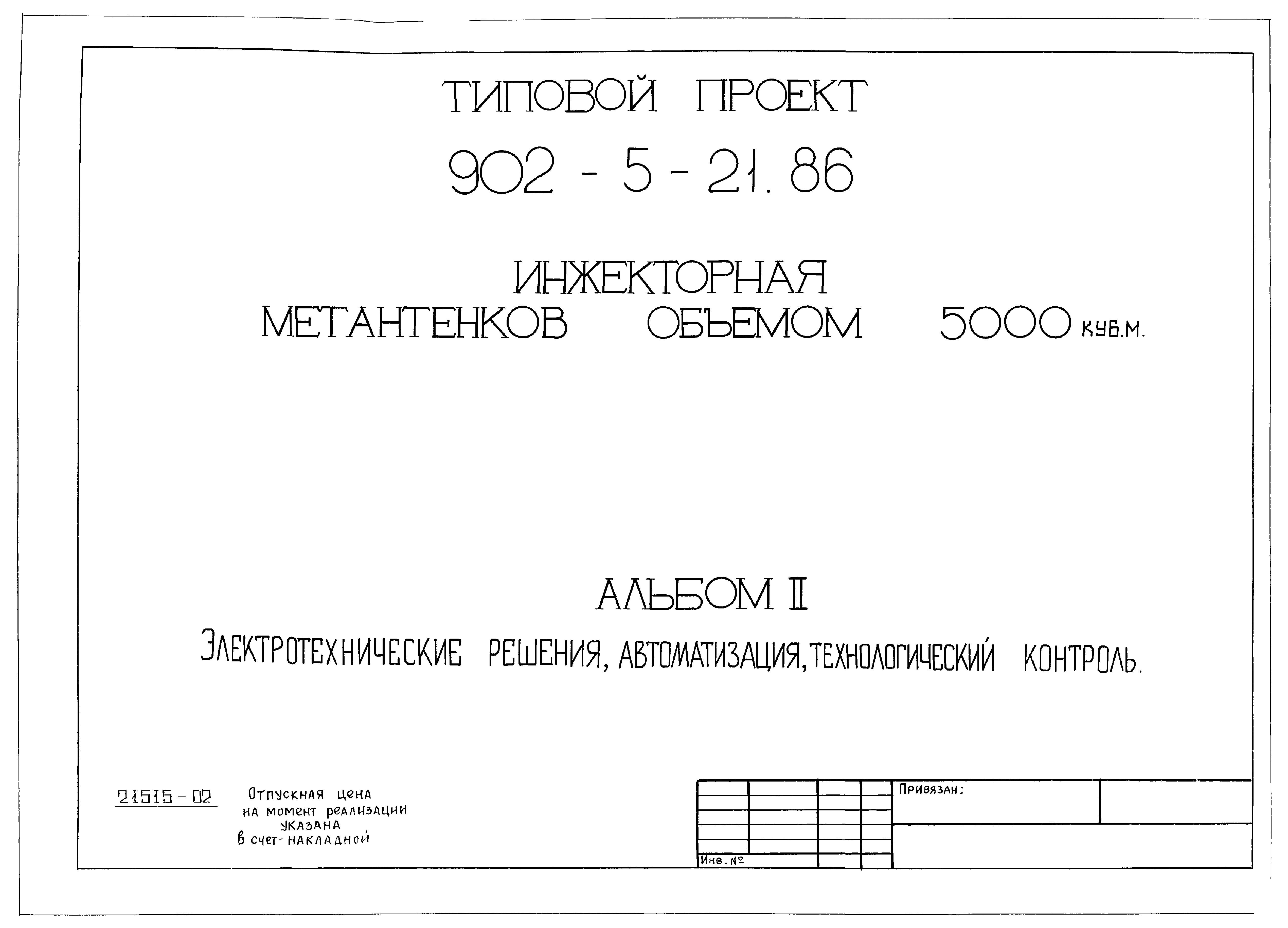 Типовой проект 902-5-21.86