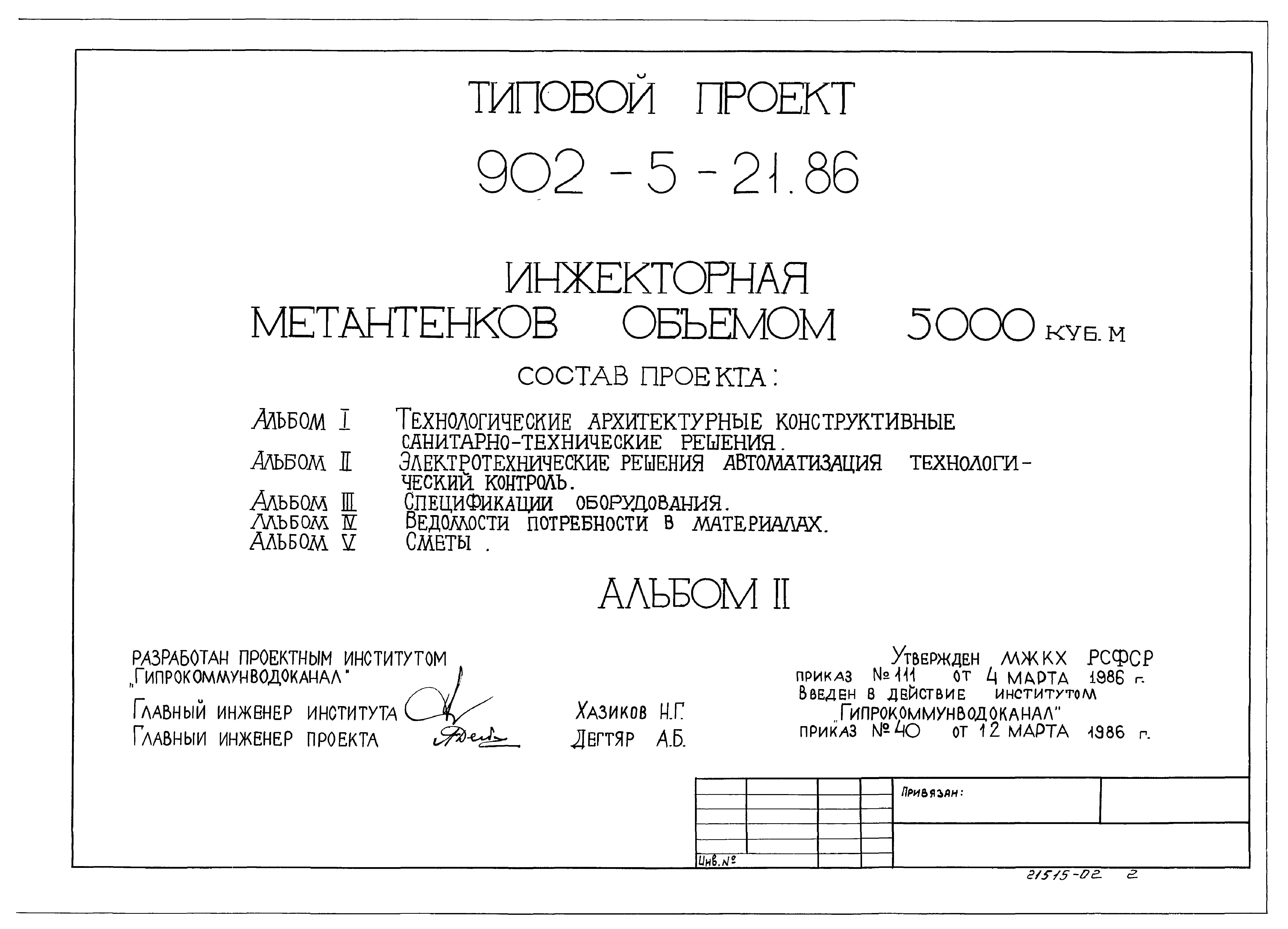 Типовой проект 902-5-21.86
