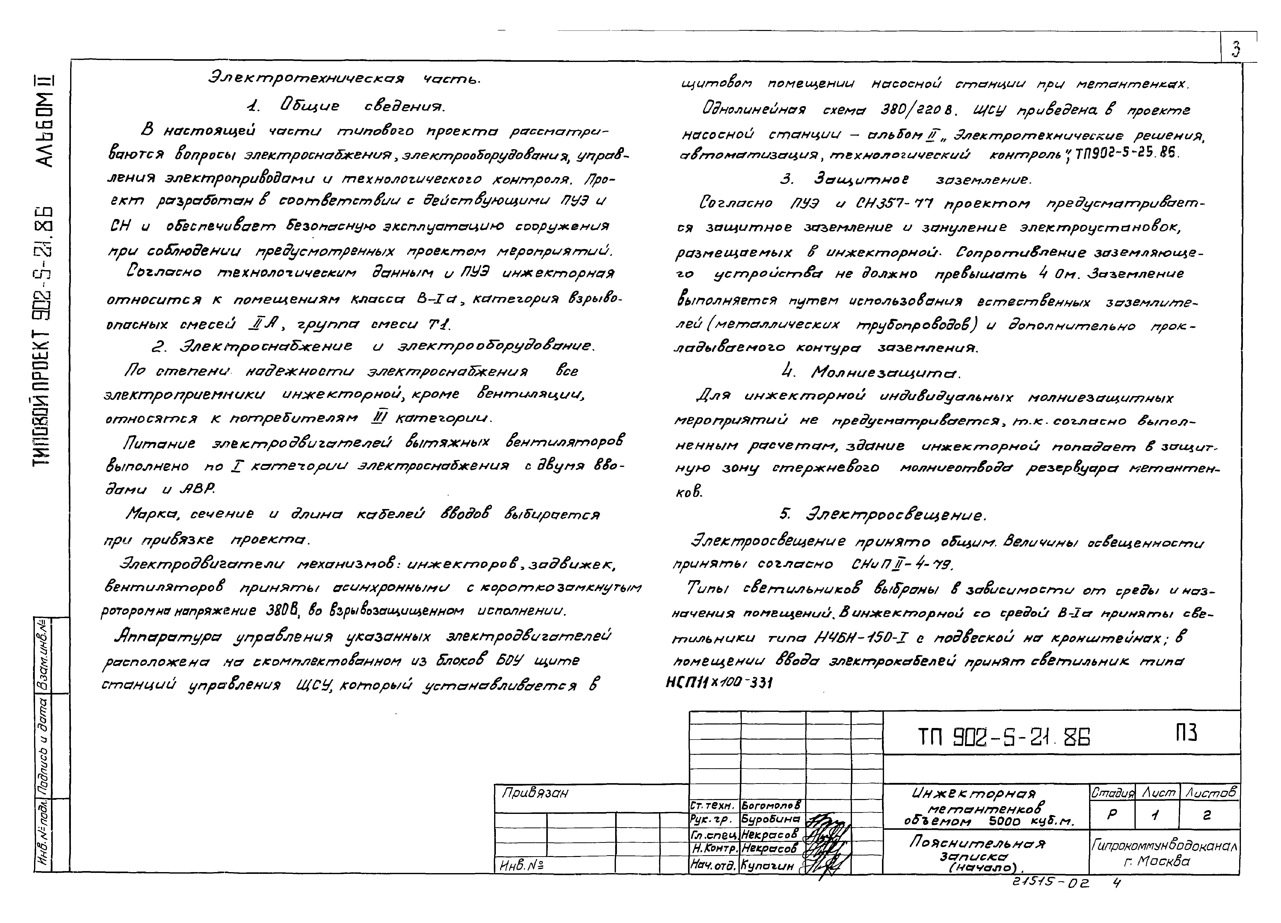 Типовой проект 902-5-21.86