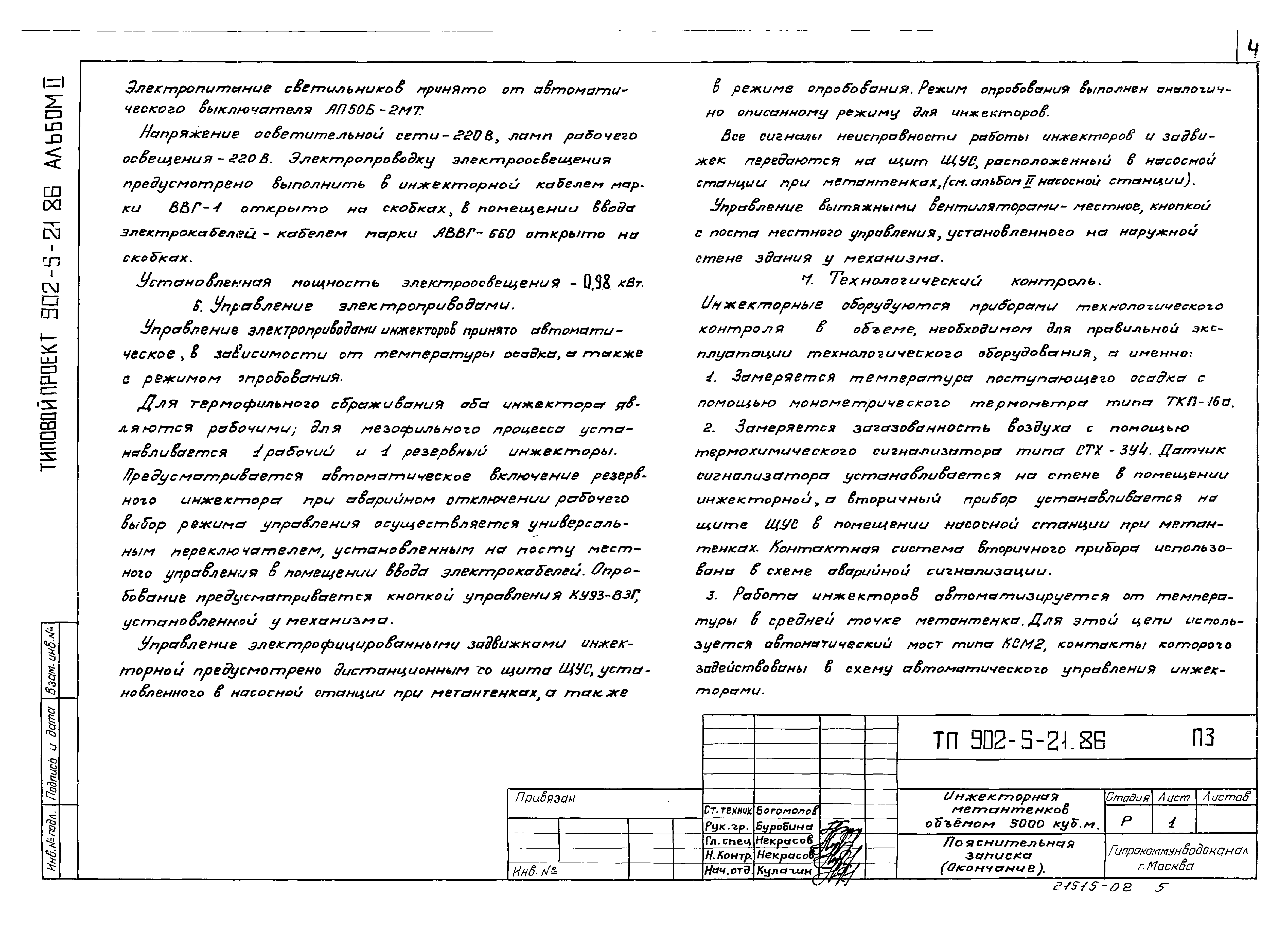 Типовой проект 902-5-21.86