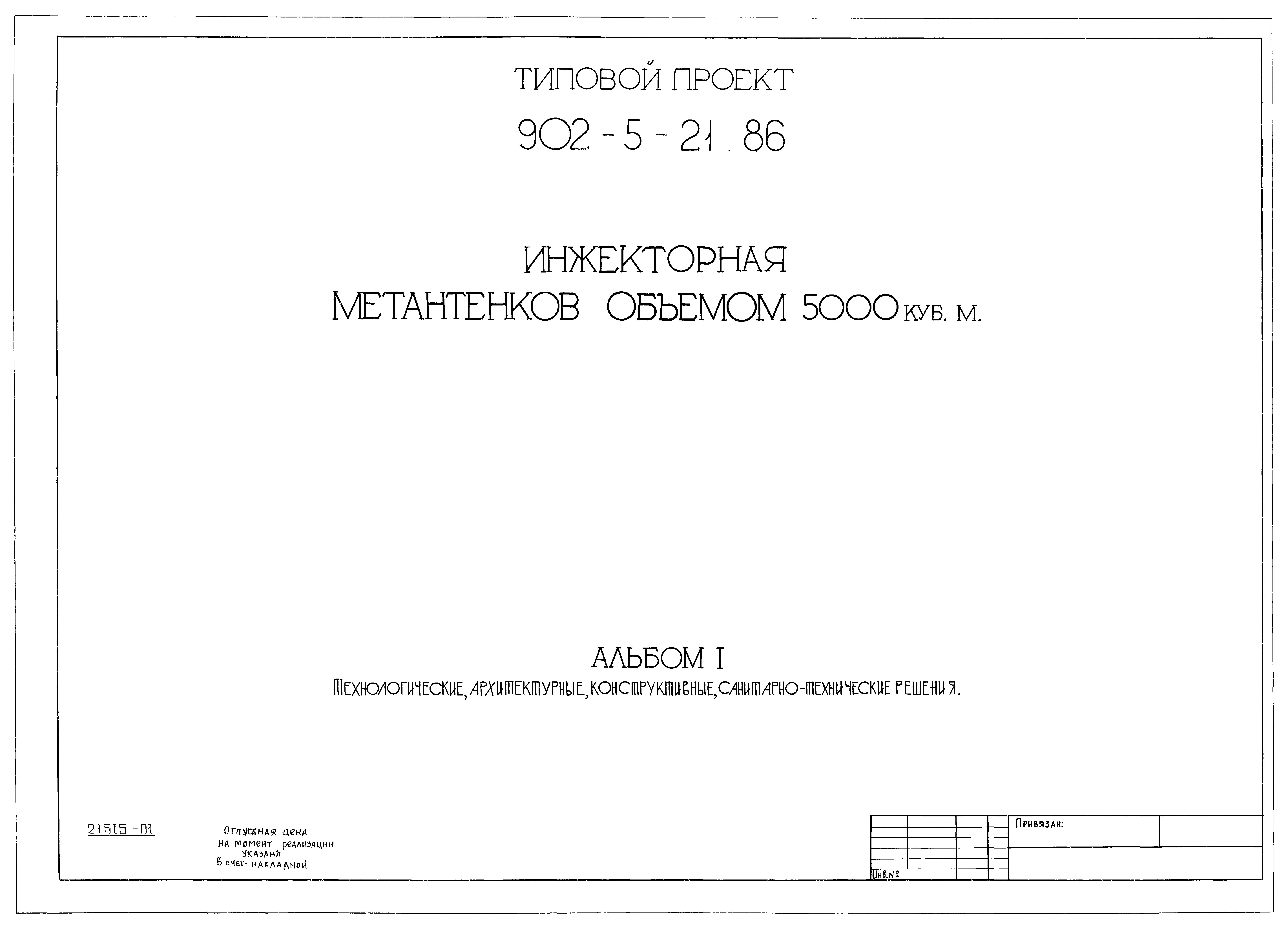 Типовой проект 902-5-21.86