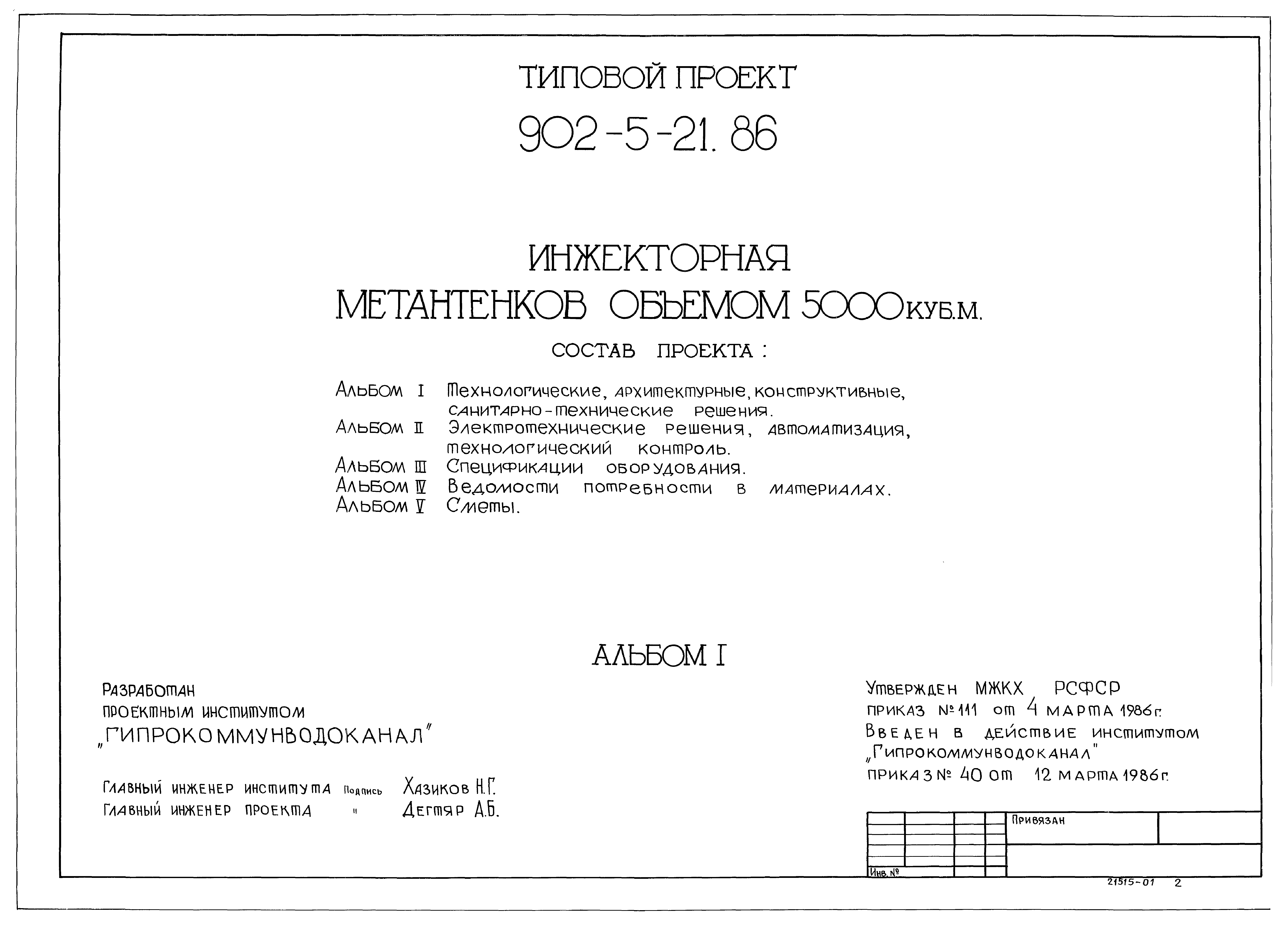 Типовой проект 902-5-21.86