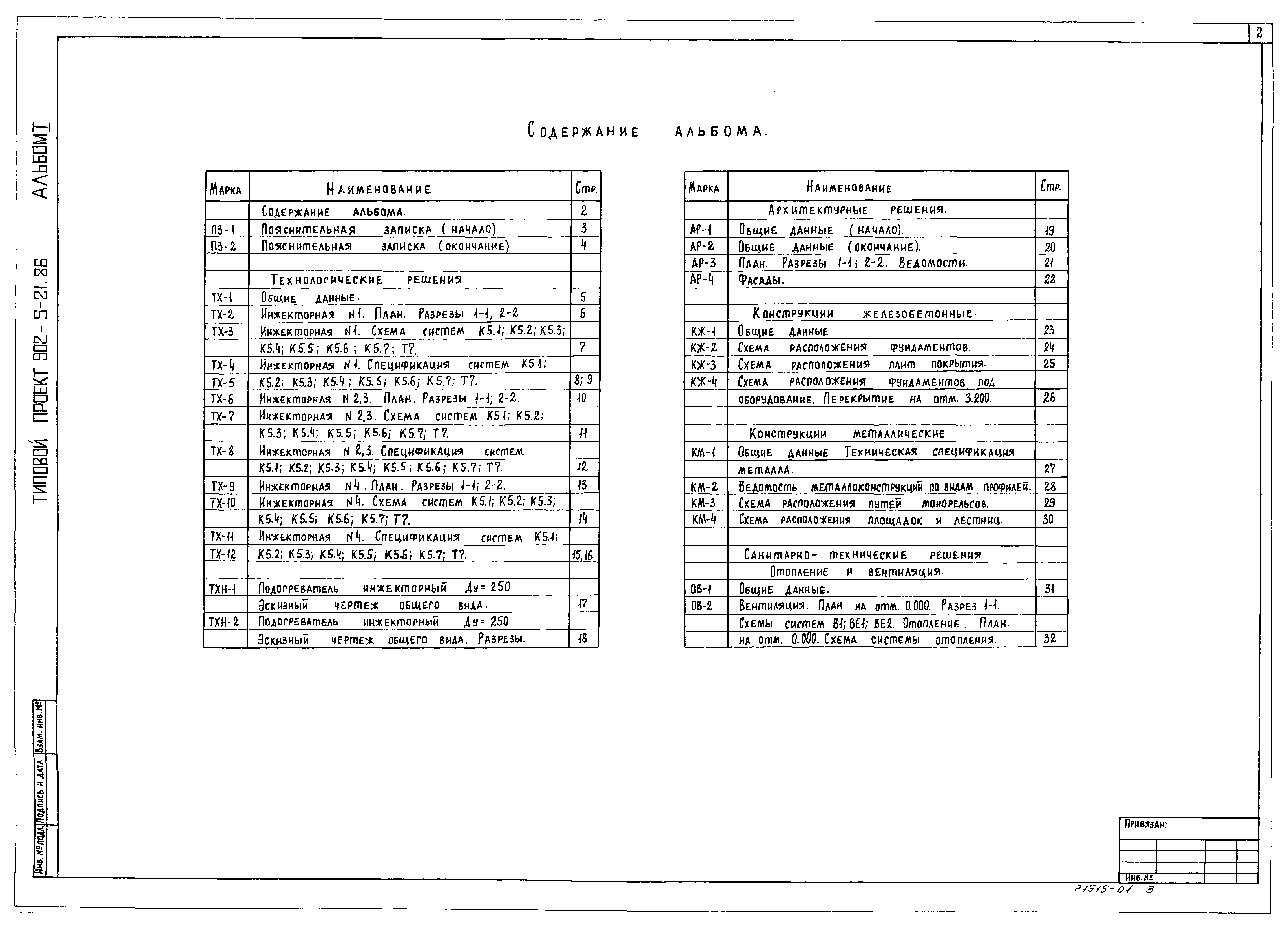 Типовой проект 902-5-21.86