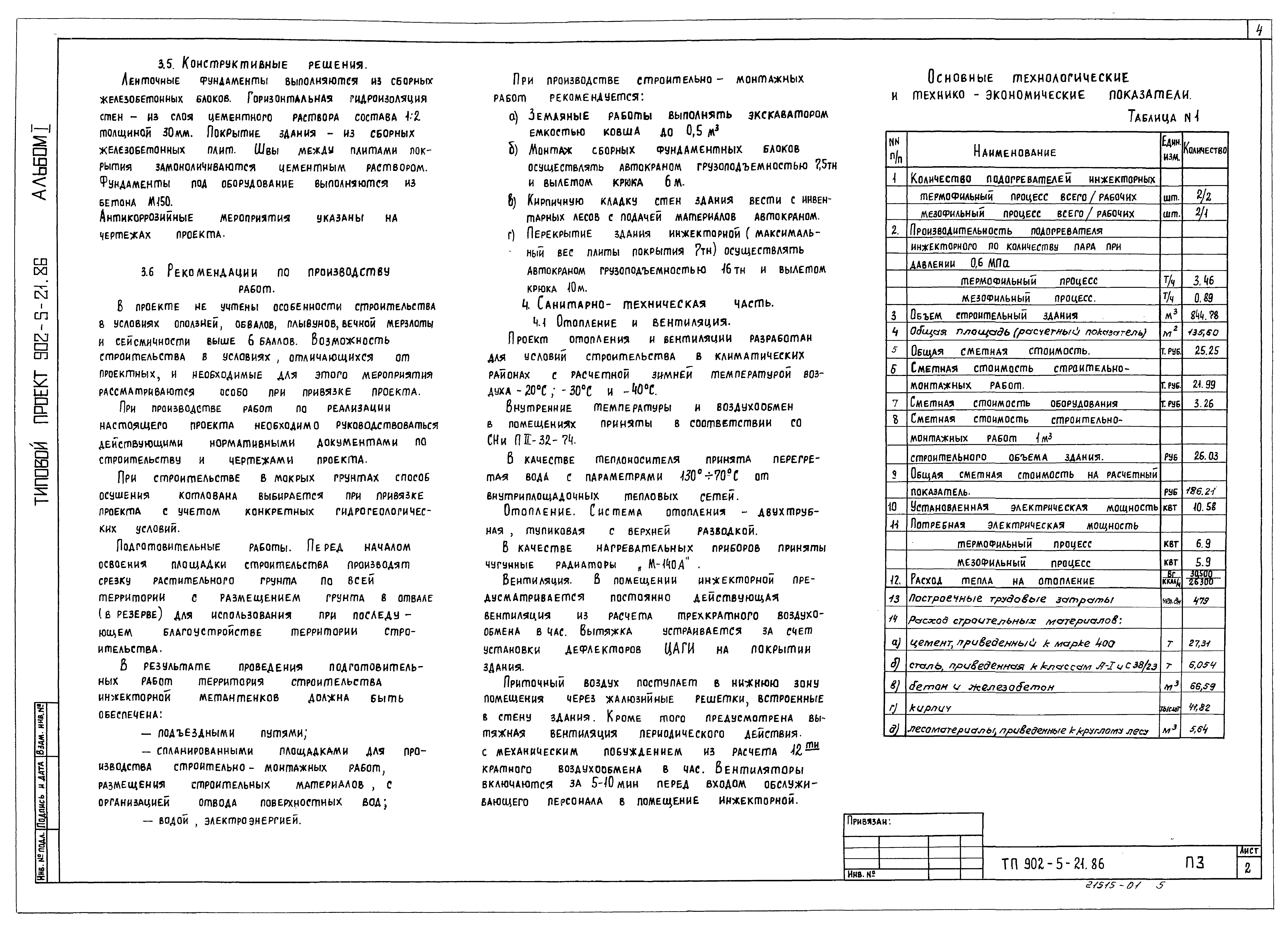 Типовой проект 902-5-21.86