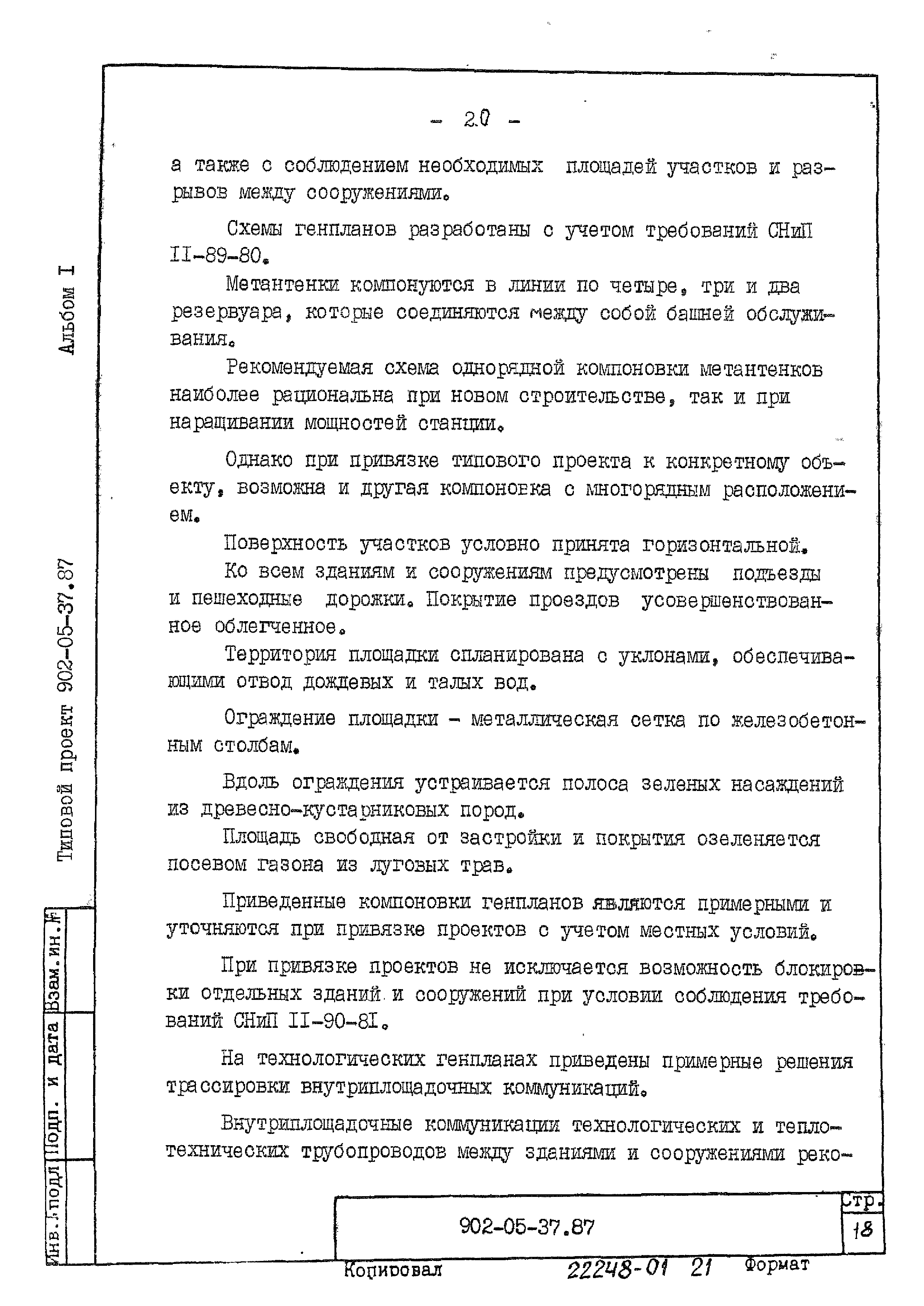 Типовые материалы для проектирования 902-05-37.87