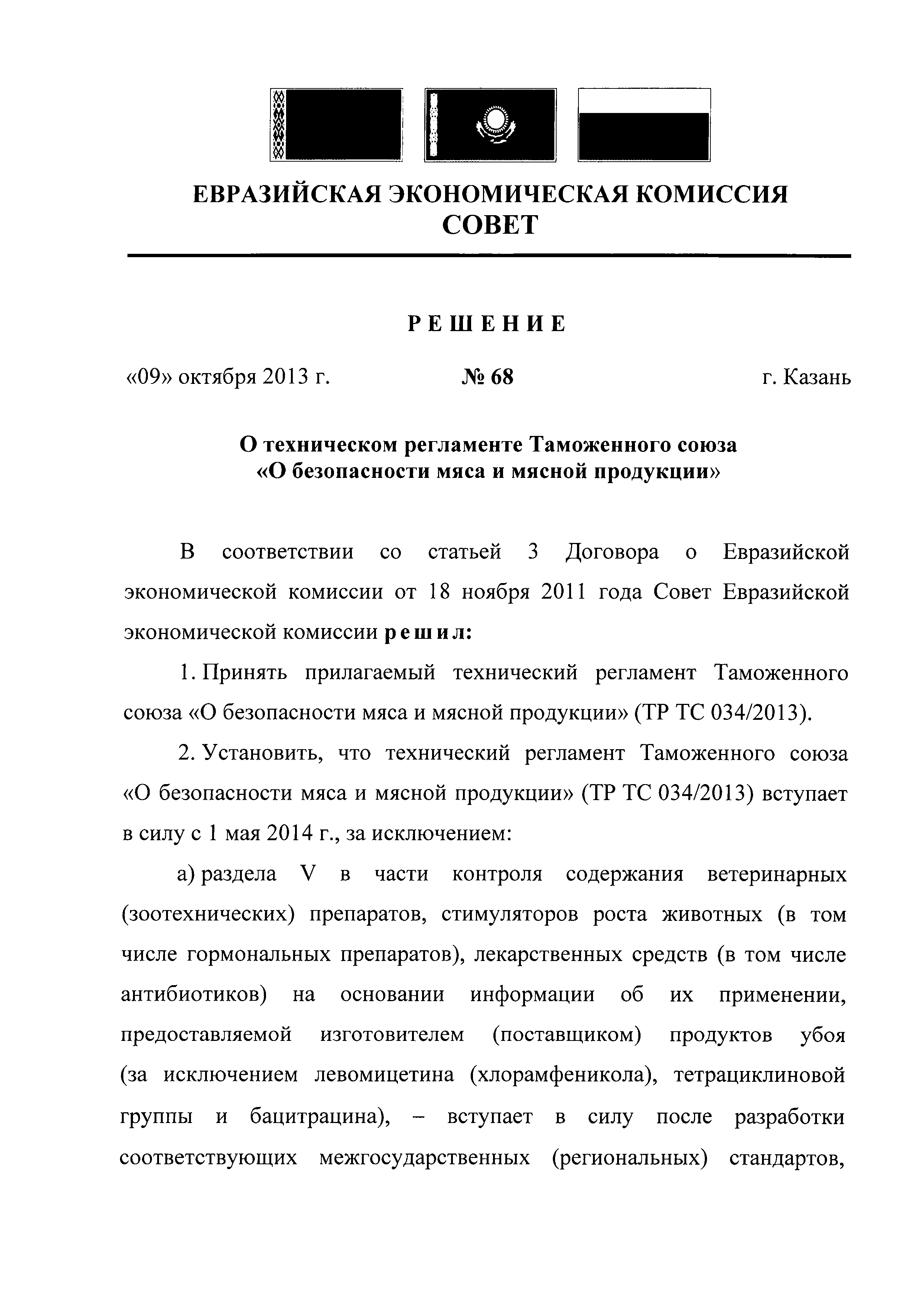 Тр тс 034 изменения. Тр ТС 034/2013 О безопасности мяса и мясной продукции. Тр ТС 034 мясная продукция. Технический регламент таможенного Союза. Тр ТС 033/2013 О безопасности молока и молочной продукции.