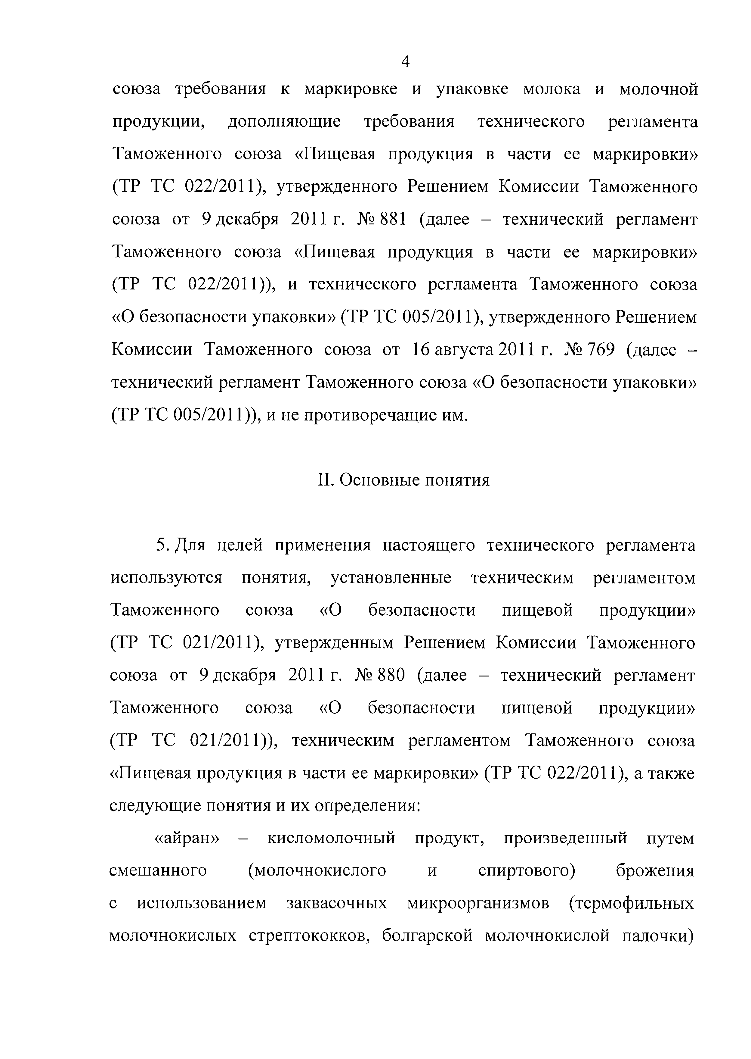 Технический регламент Таможенного союза 033/2013