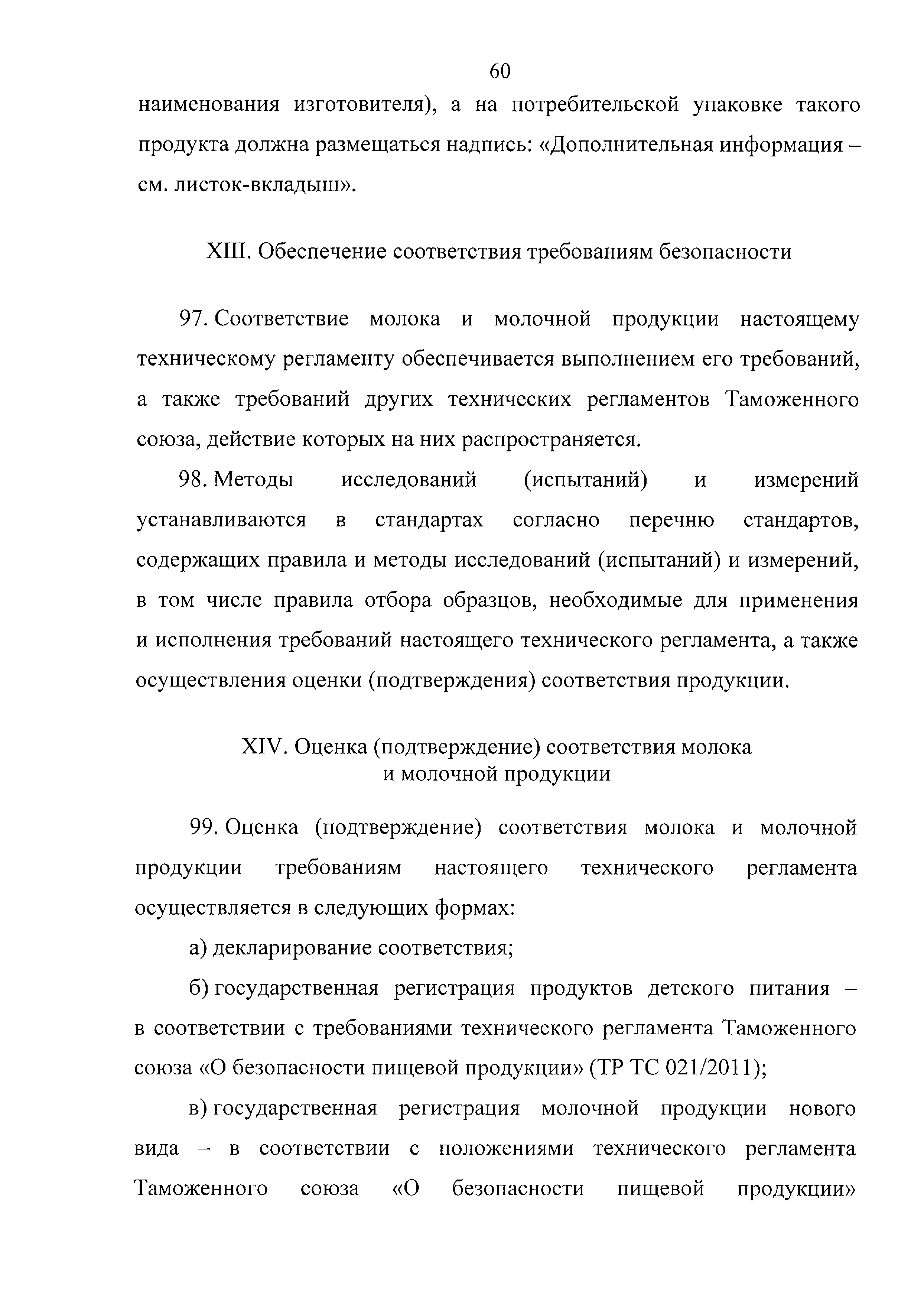 Технический регламент Таможенного союза 033/2013