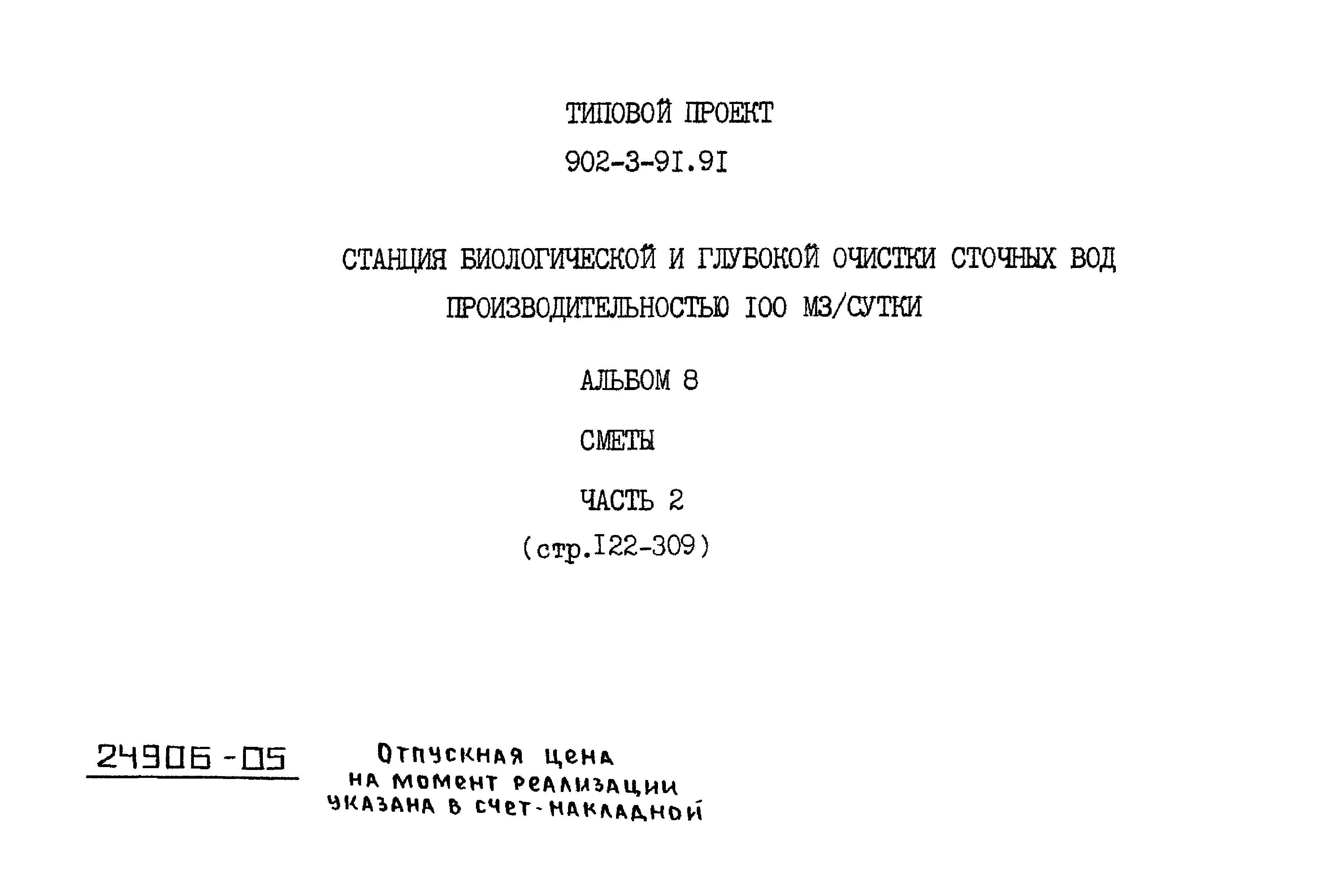 Типовой проект 902-3-91.91