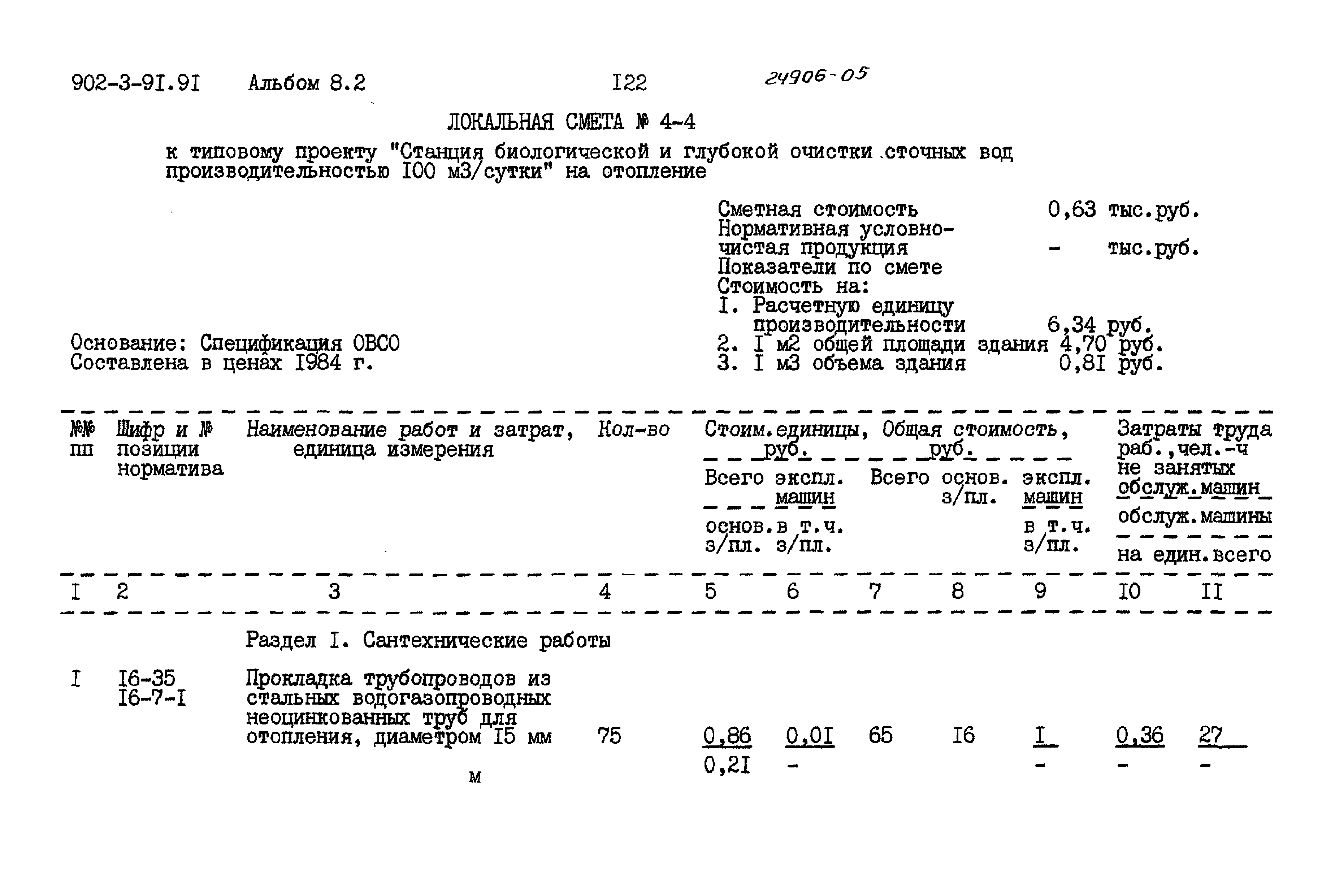Типовой проект 902-3-91.91