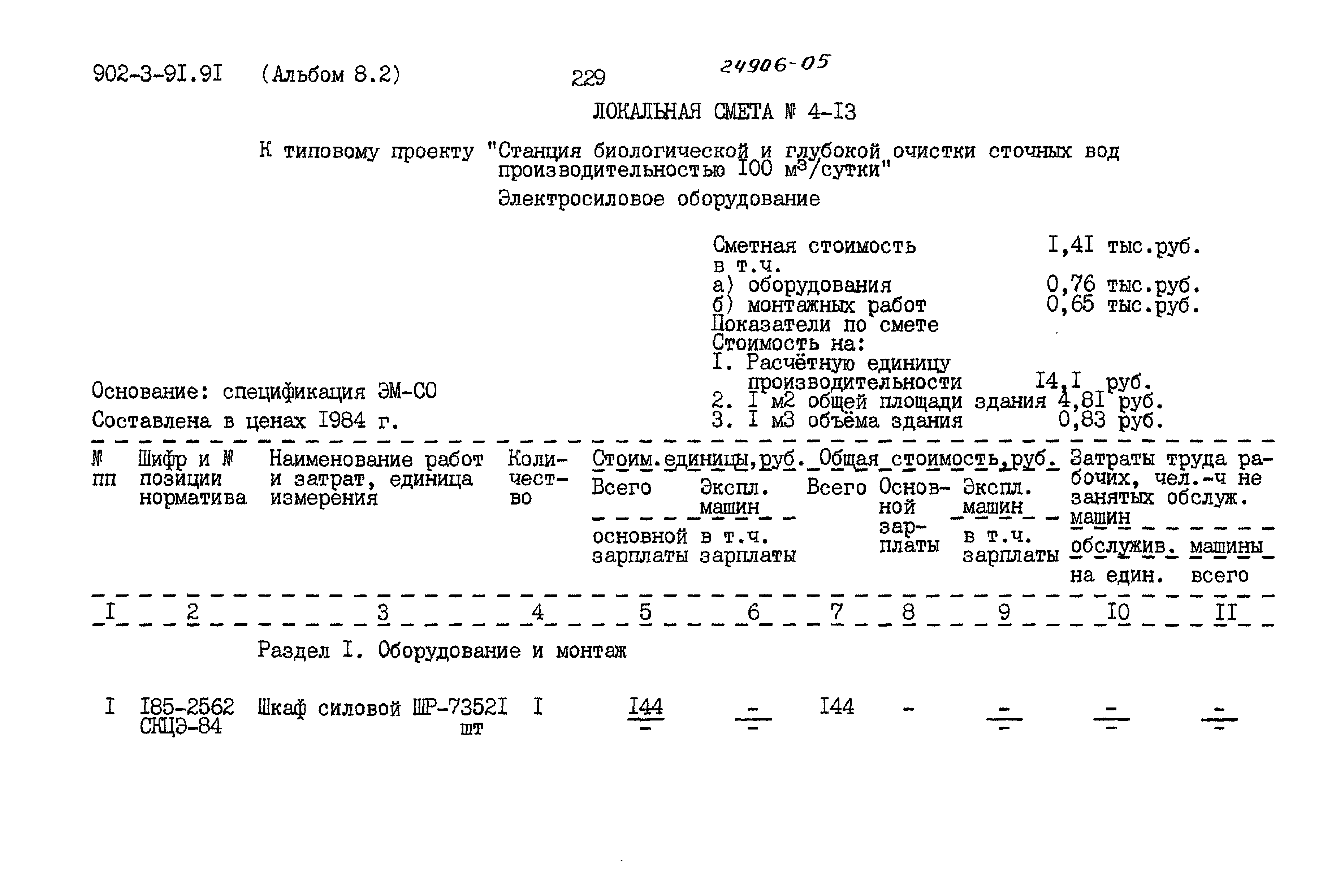 Типовой проект 902-3-91.91