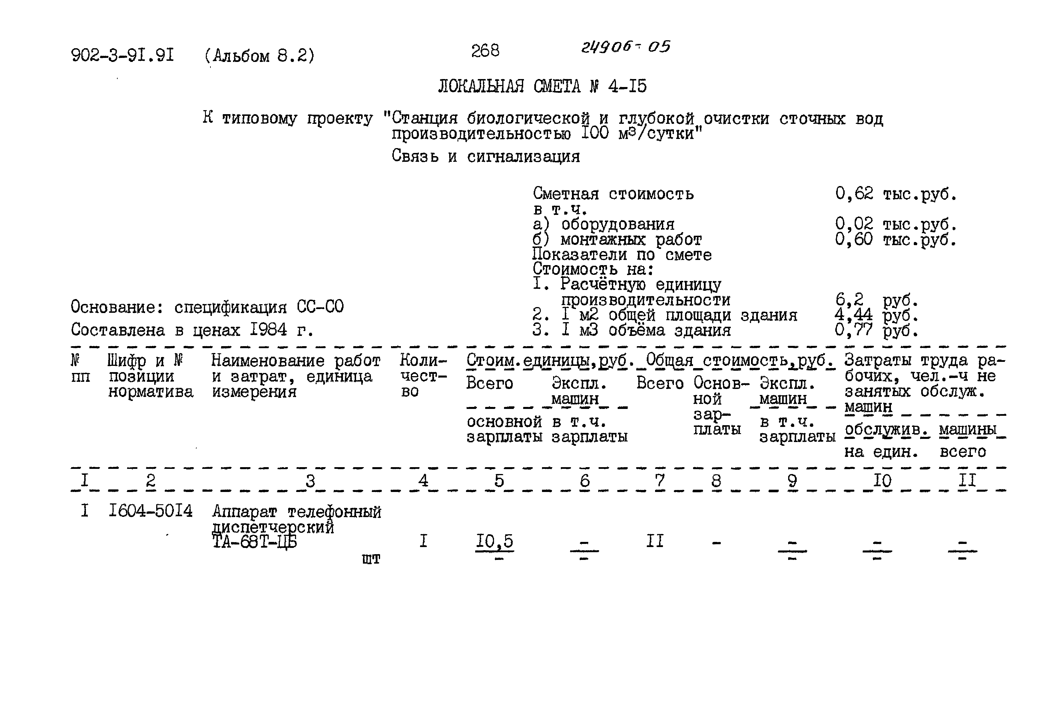 Типовой проект 902-3-91.91