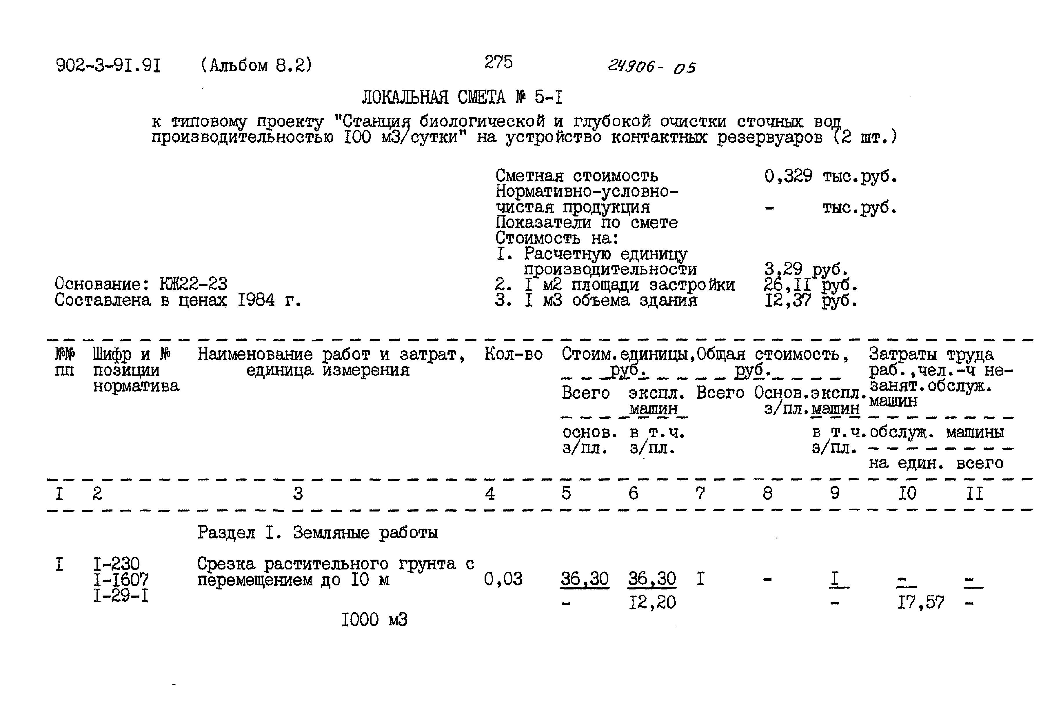 Типовой проект 902-3-91.91