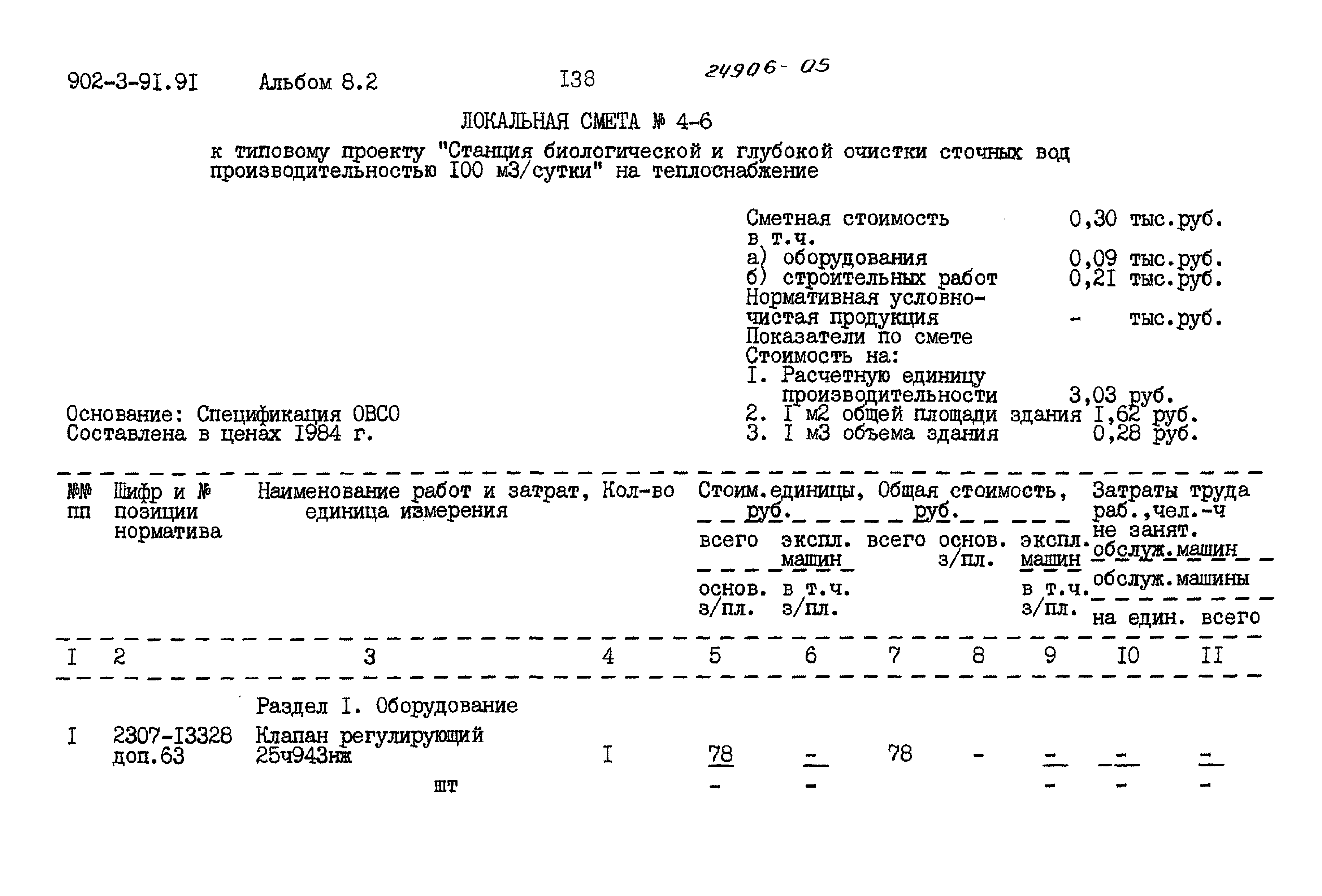 Типовой проект 902-3-91.91