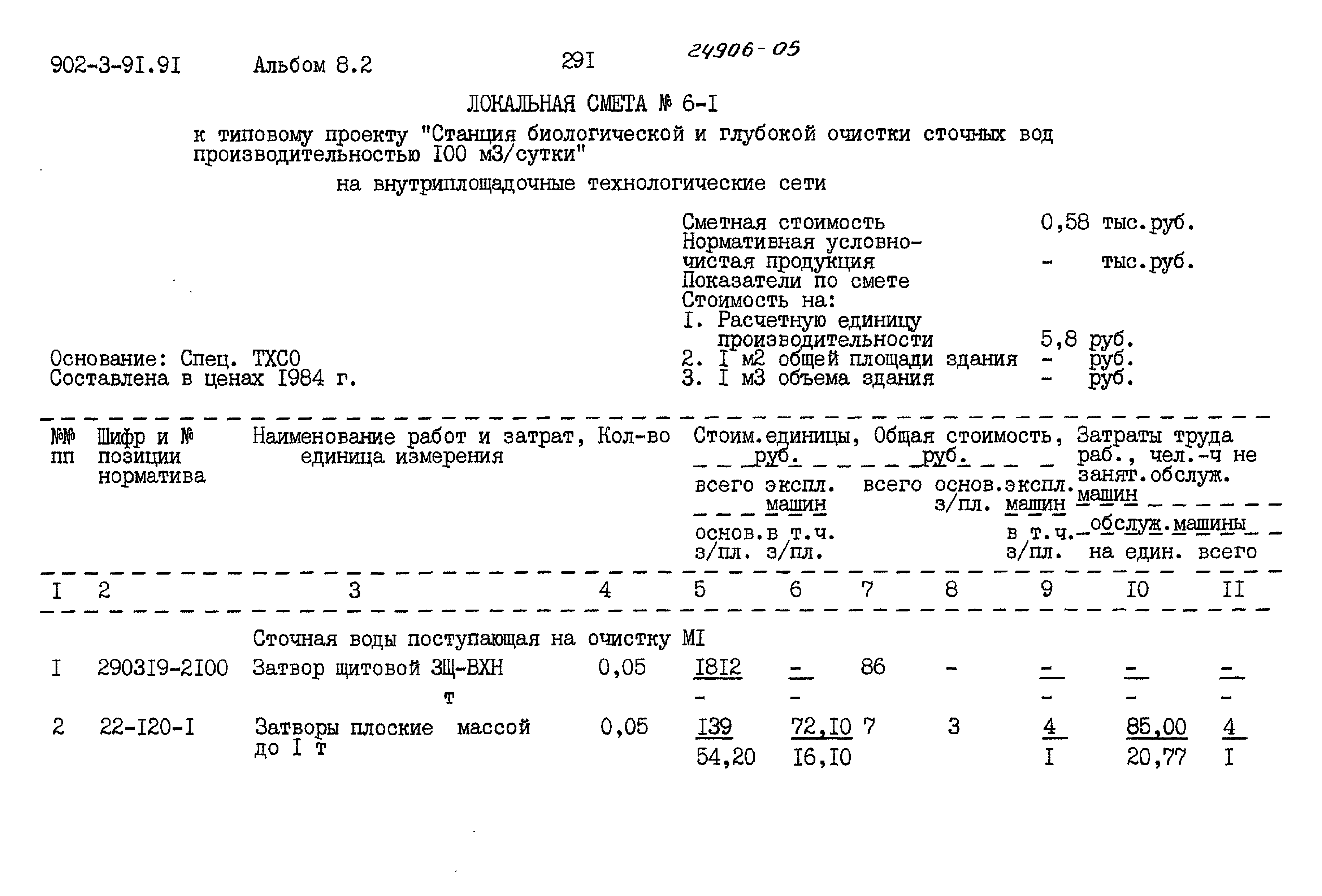 Типовой проект 902-3-91.91