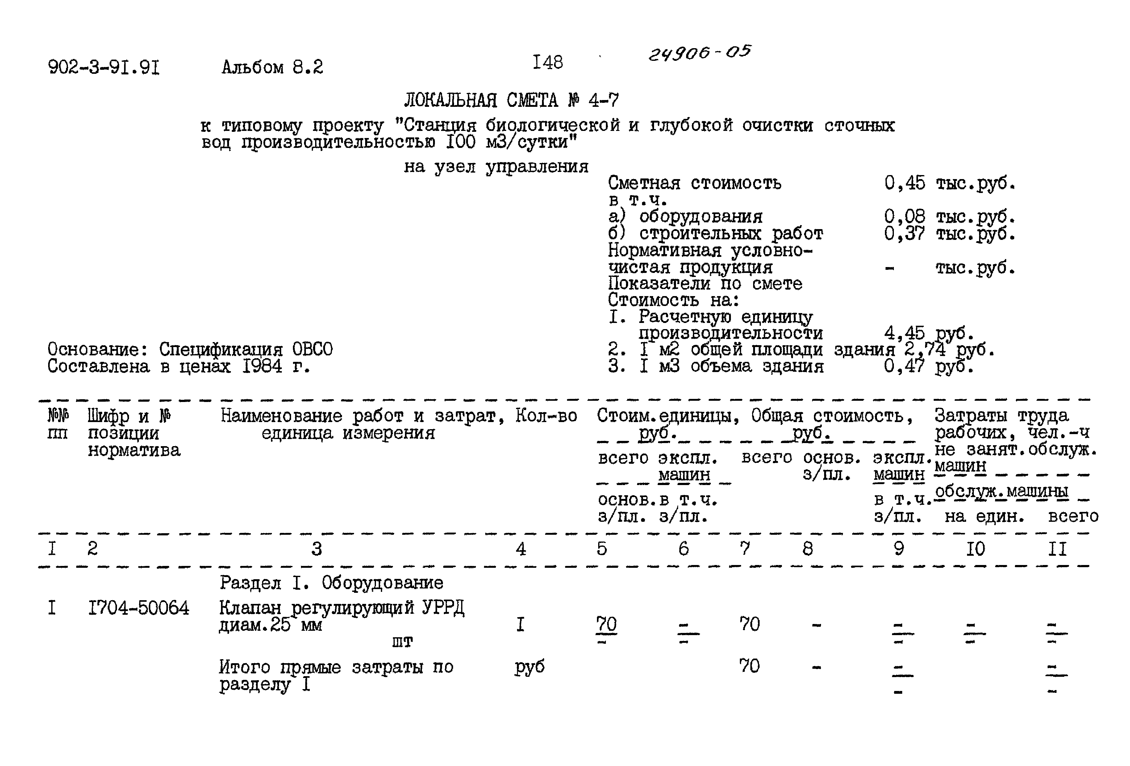 Типовой проект 902-3-91.91