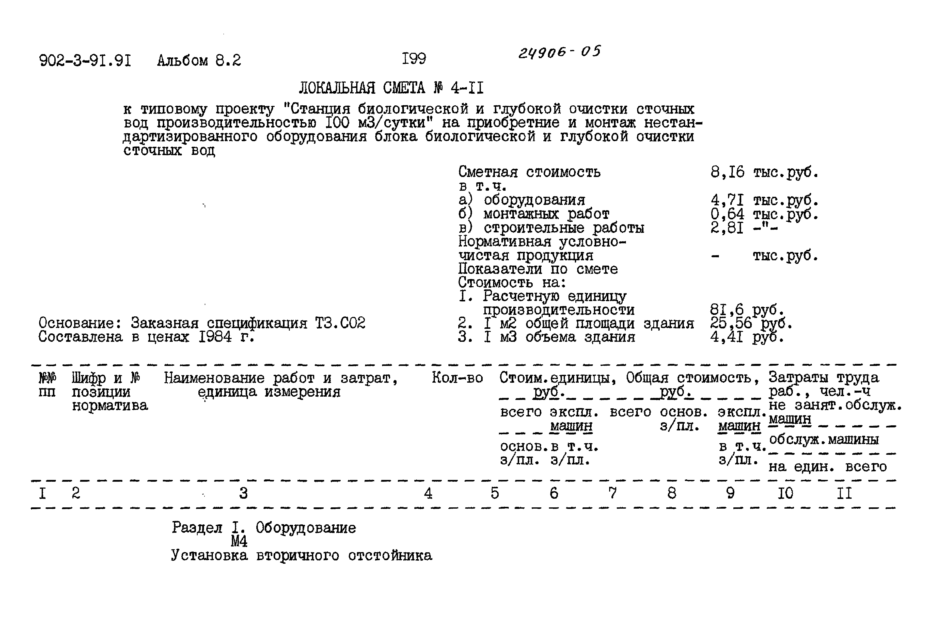 Типовой проект 902-3-91.91