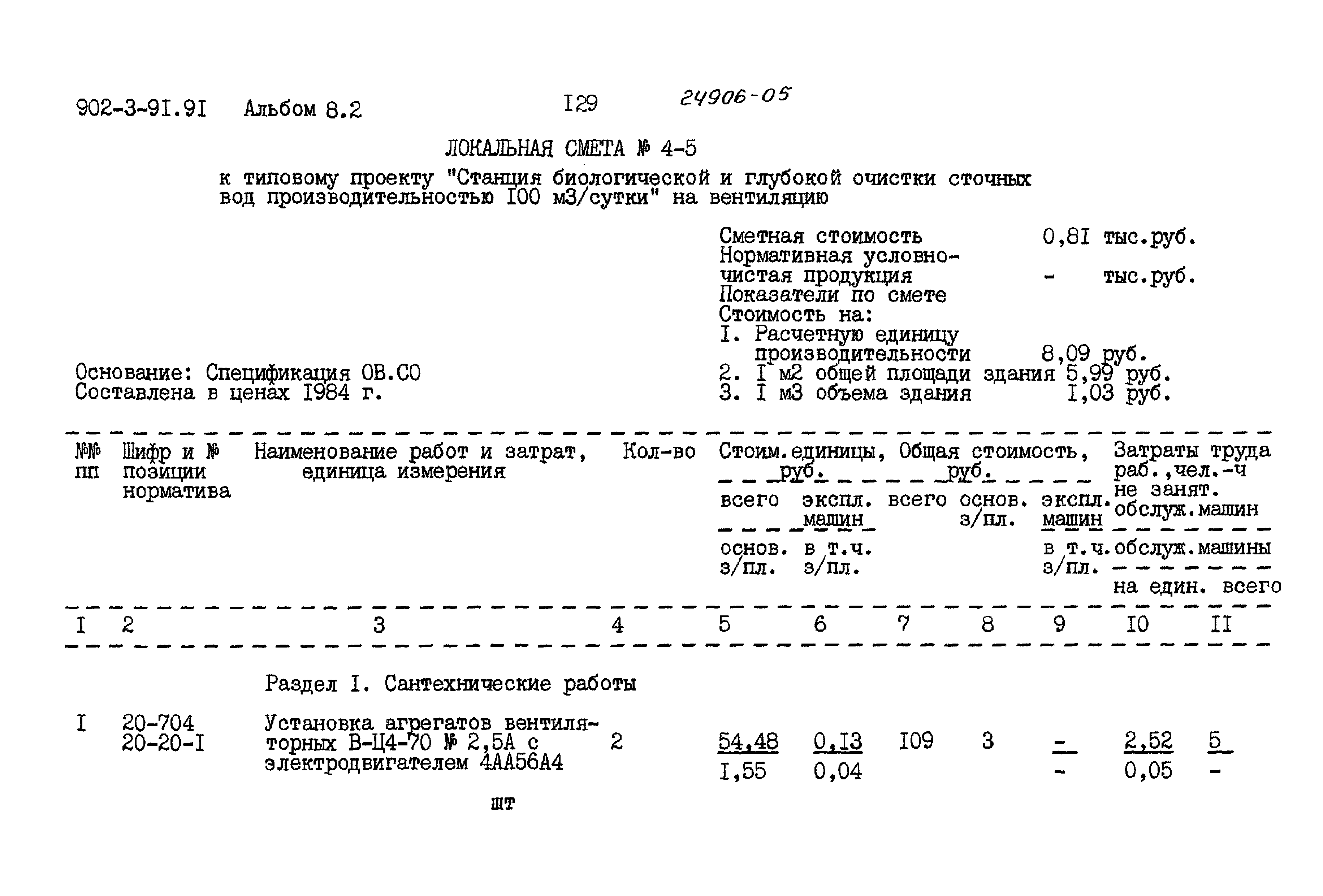 Типовой проект 902-3-91.91