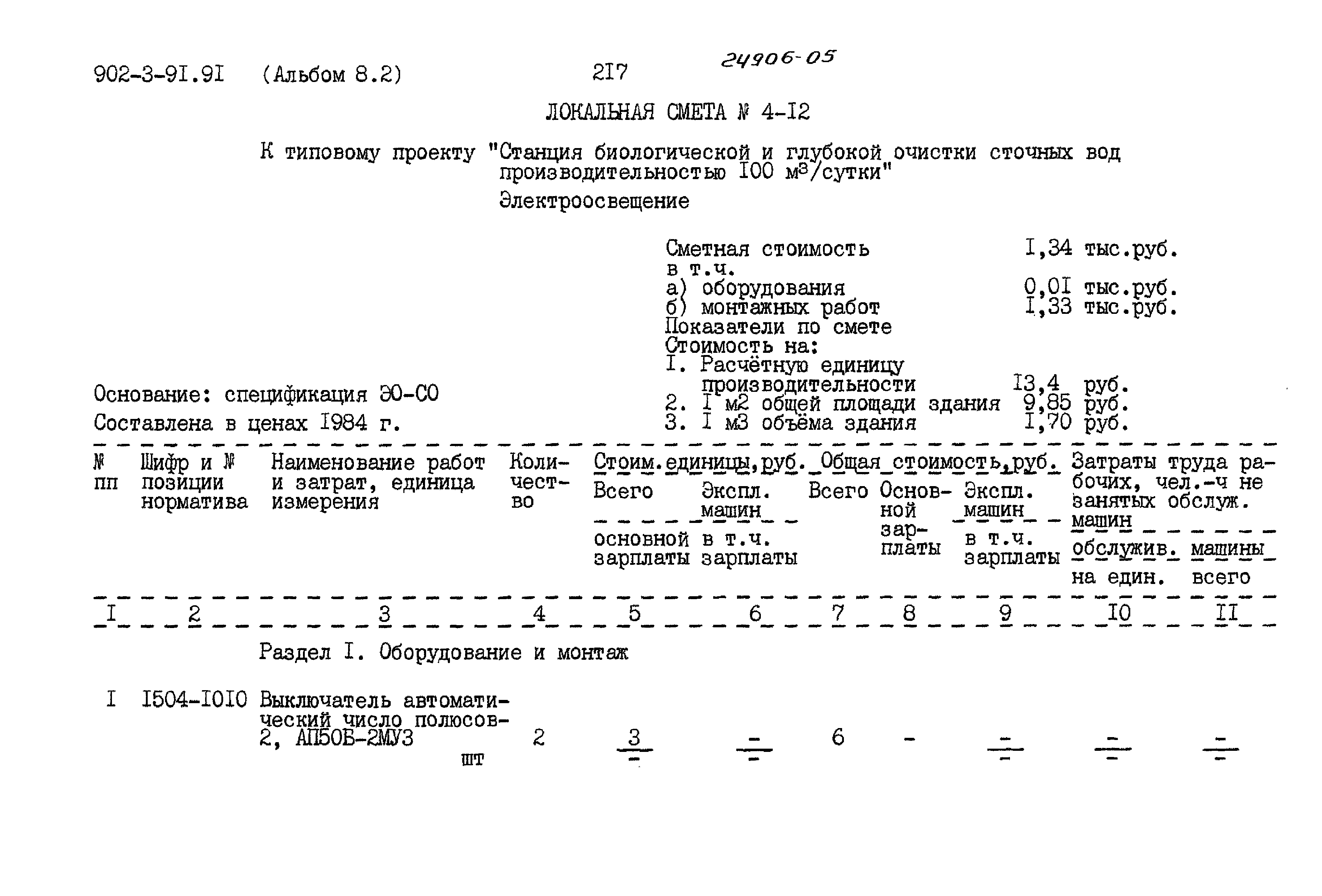 Типовой проект 902-3-91.91