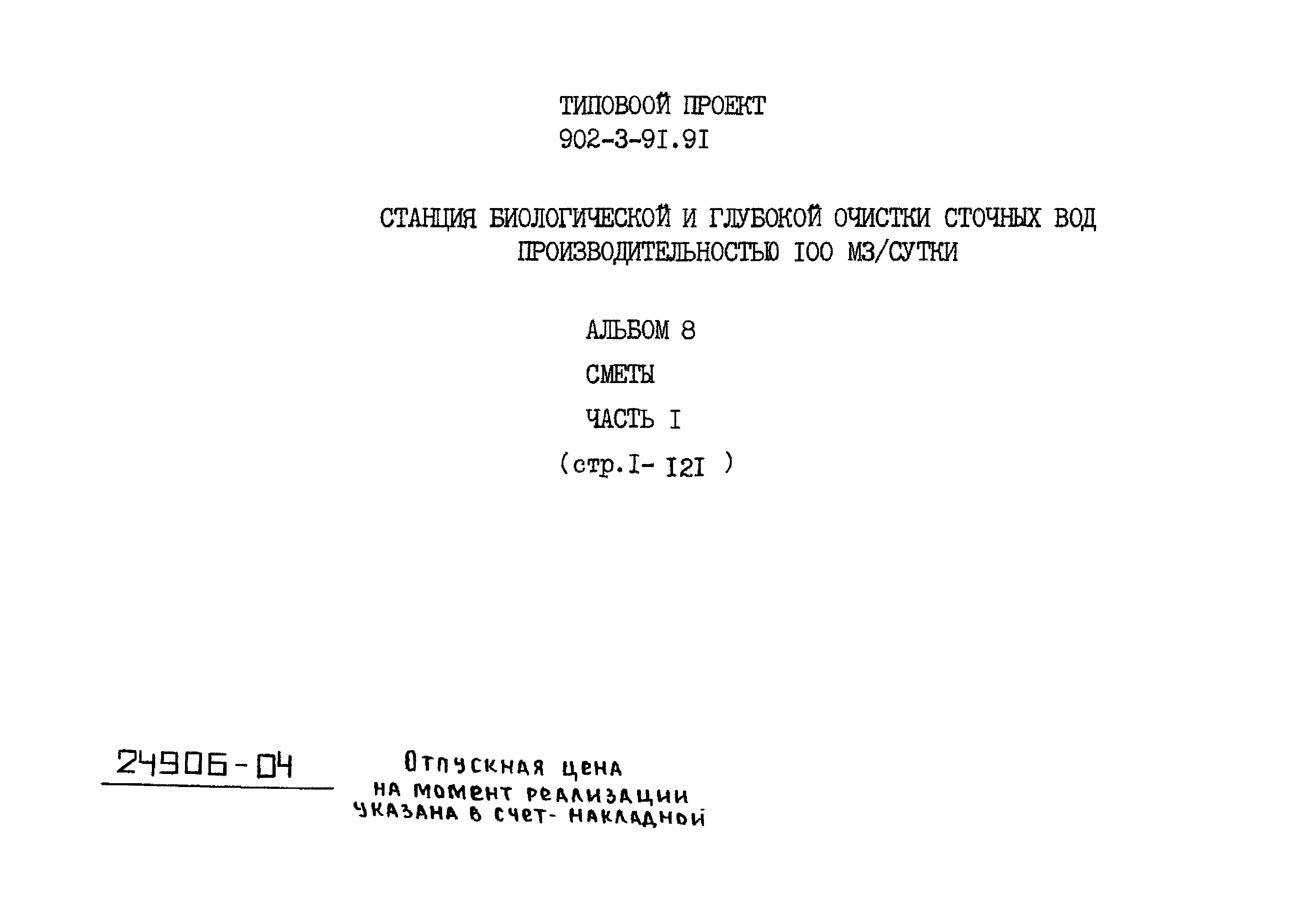 Типовой проект 902-3-91.91