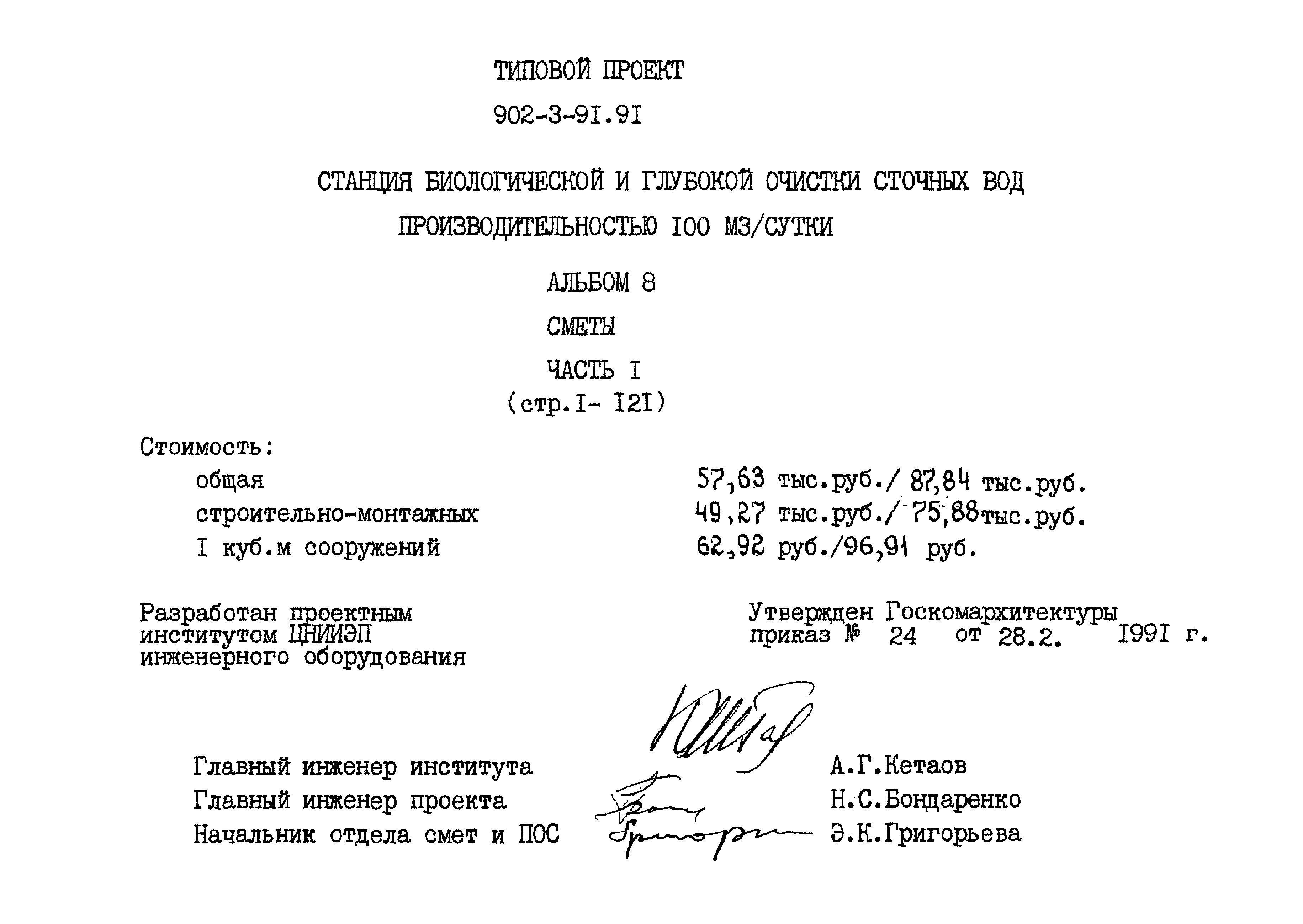 Типовой проект 902-3-91.91