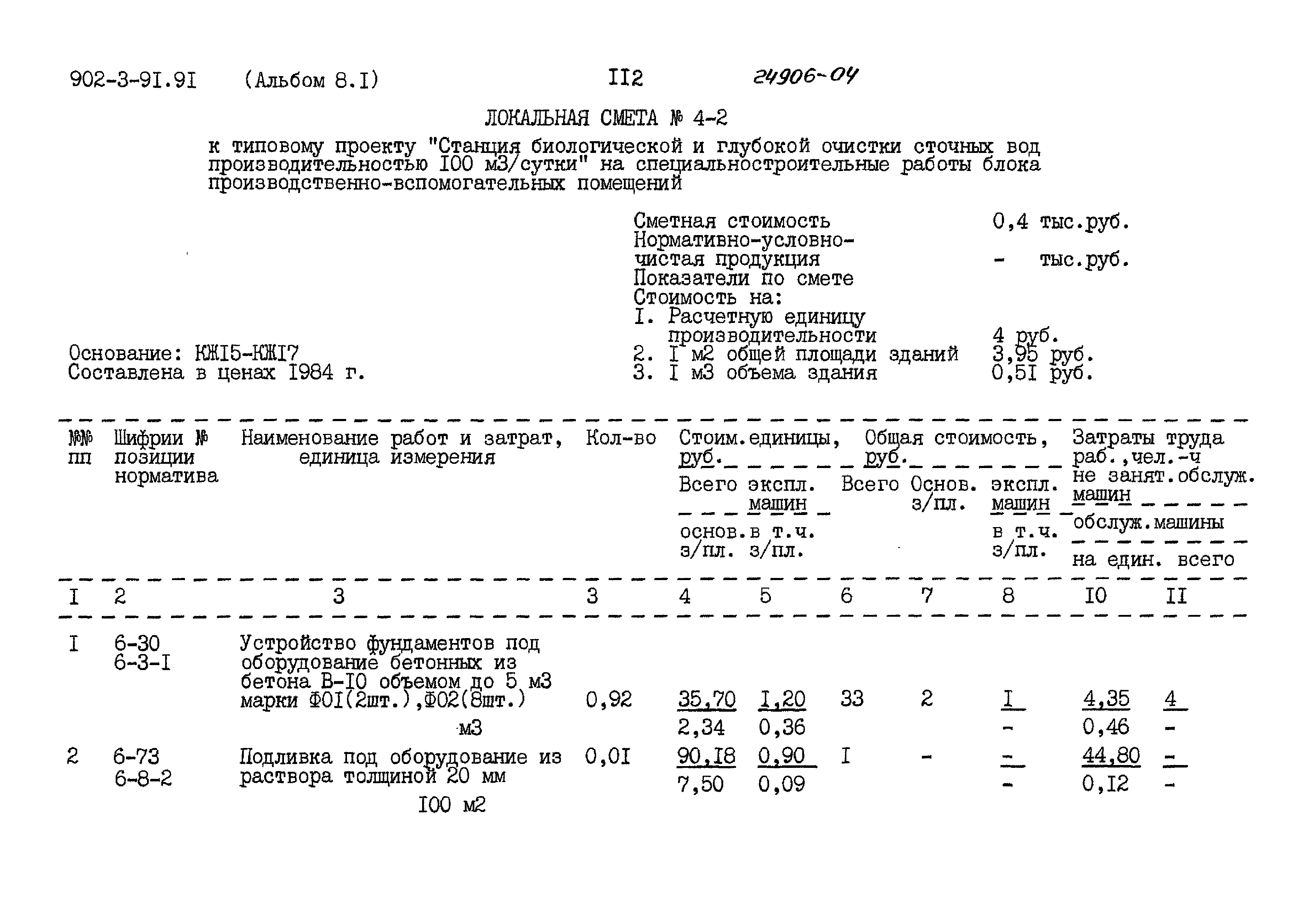 Типовой проект 902-3-91.91
