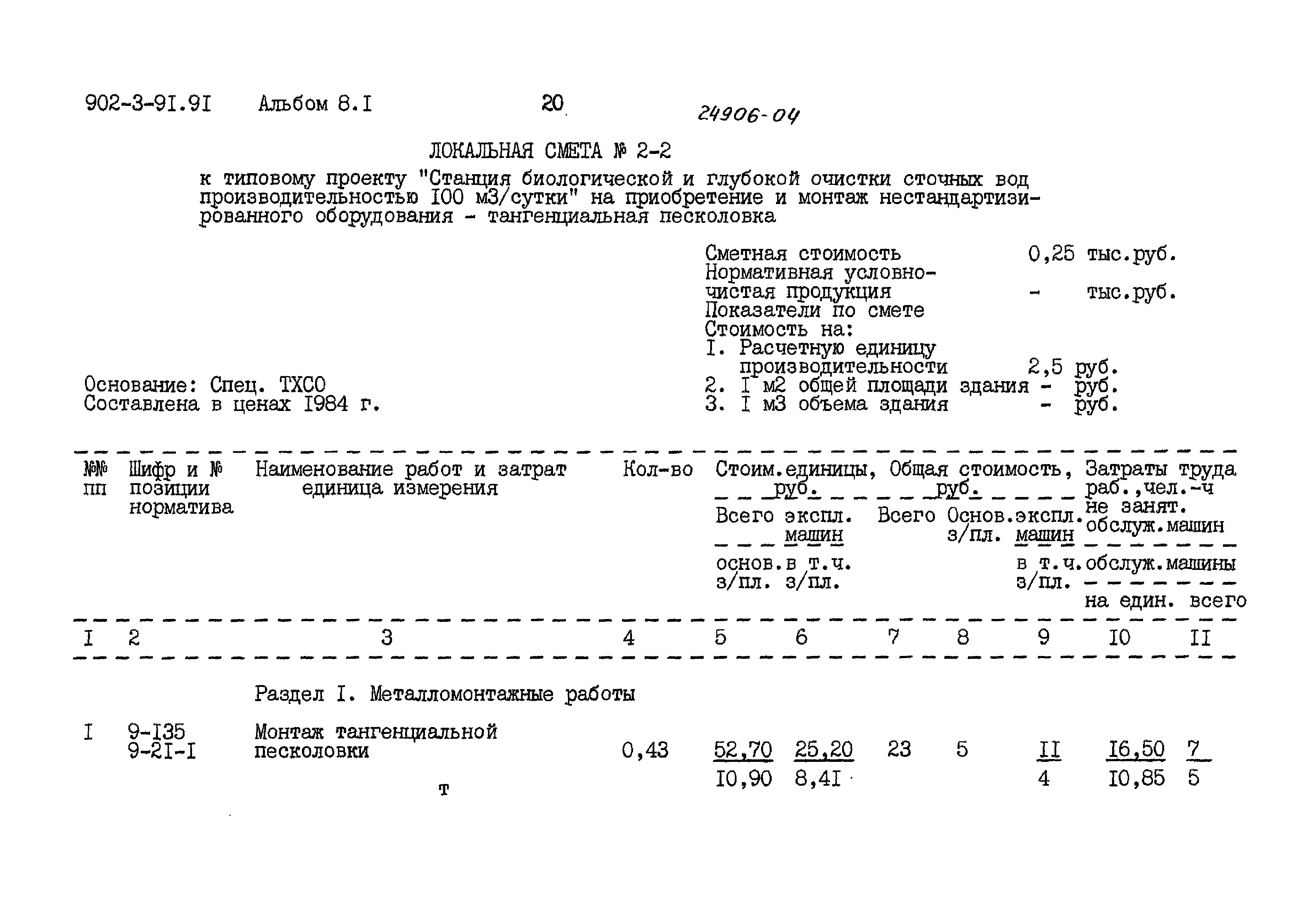 Типовой проект 902-3-91.91