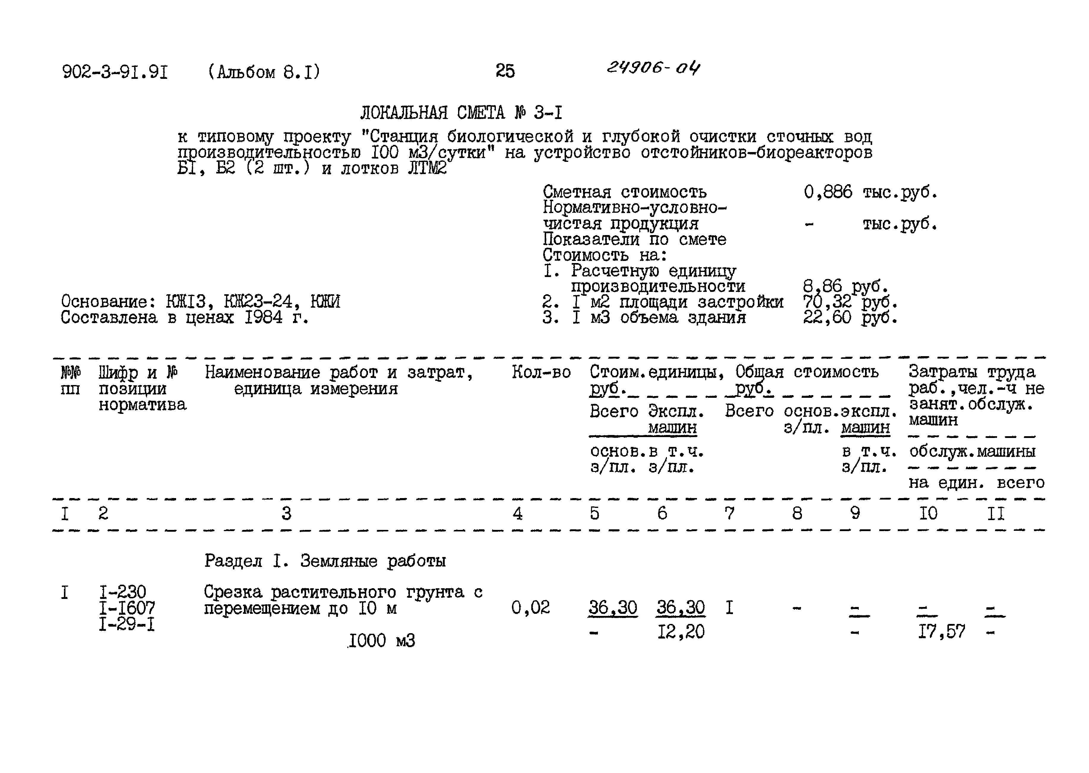 Типовой проект 902-3-91.91