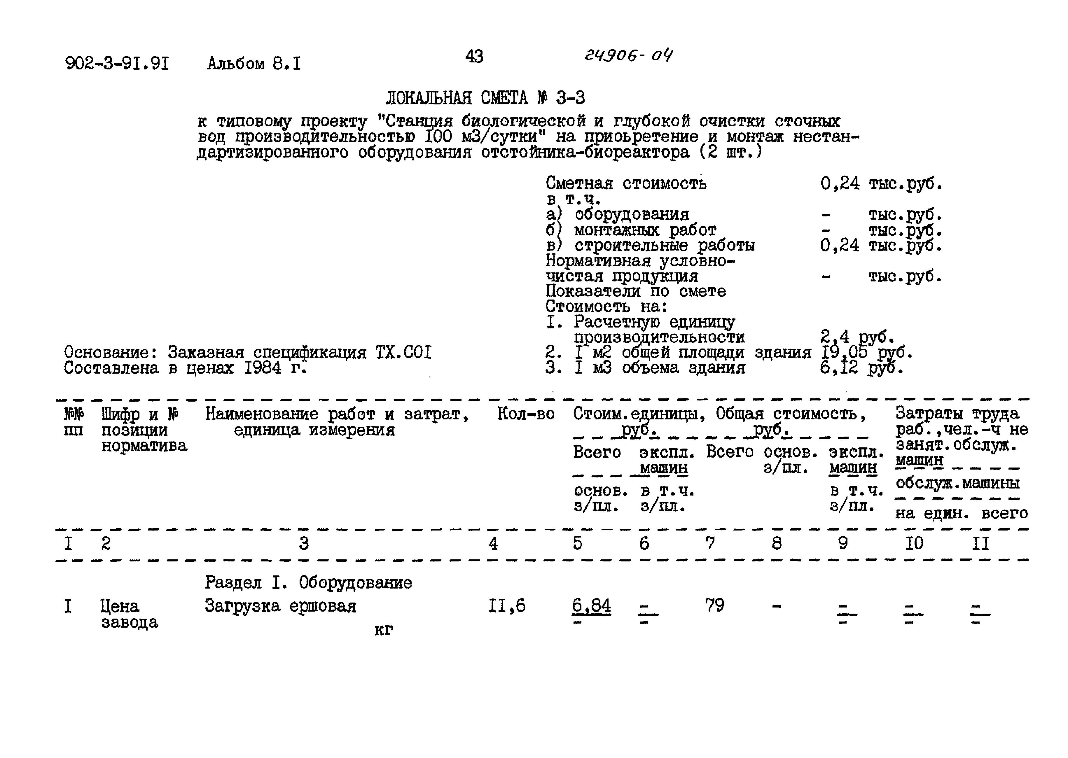 Типовой проект 902-3-91.91