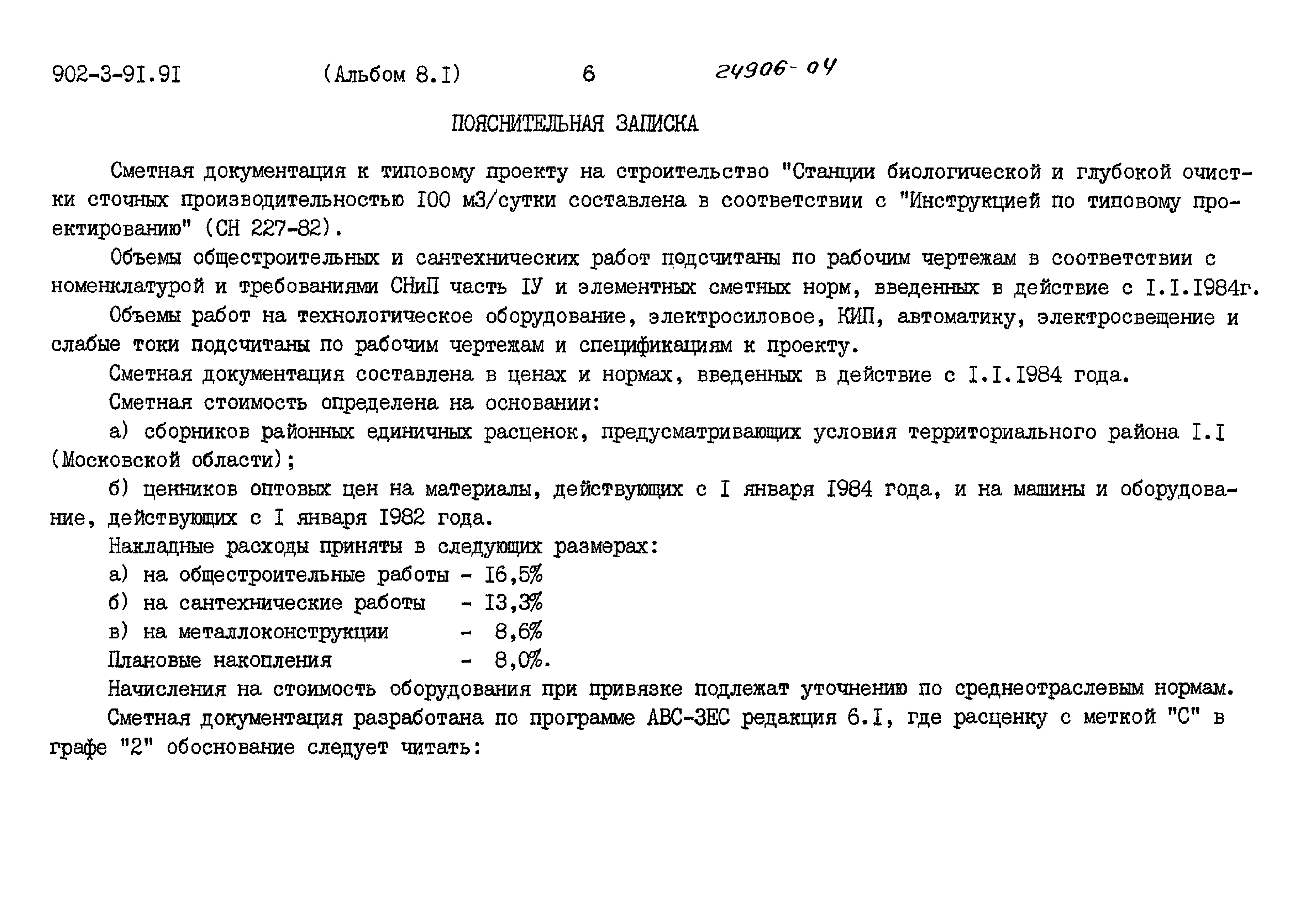 Типовой проект 902-3-91.91