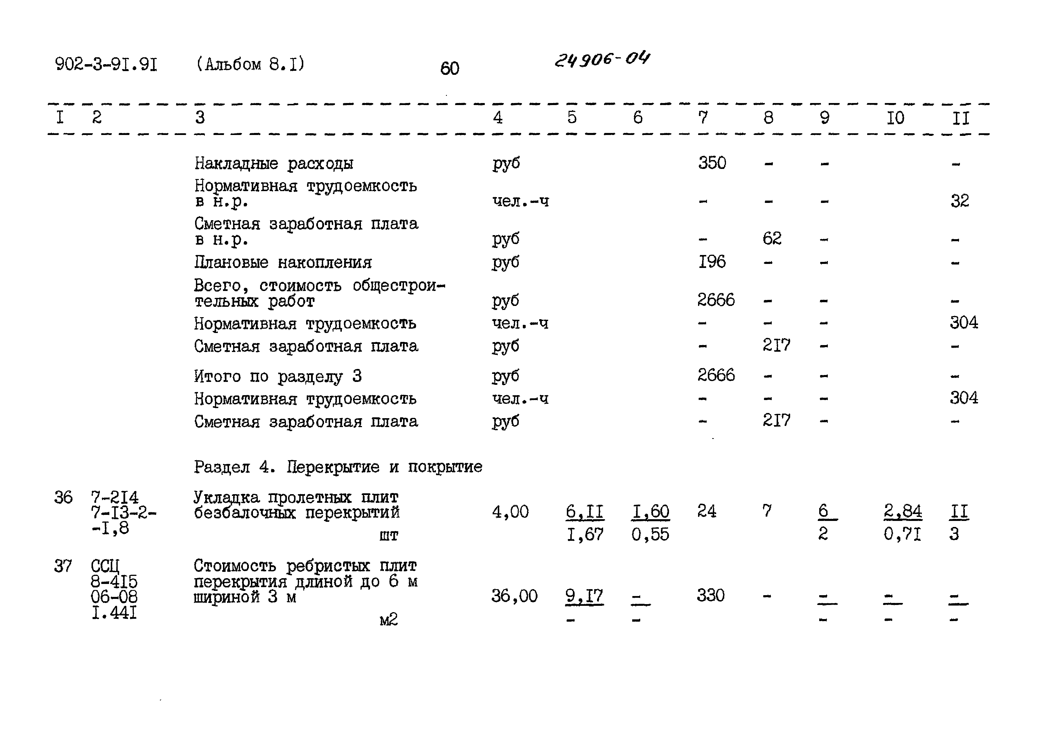 Типовой проект 902-3-91.91