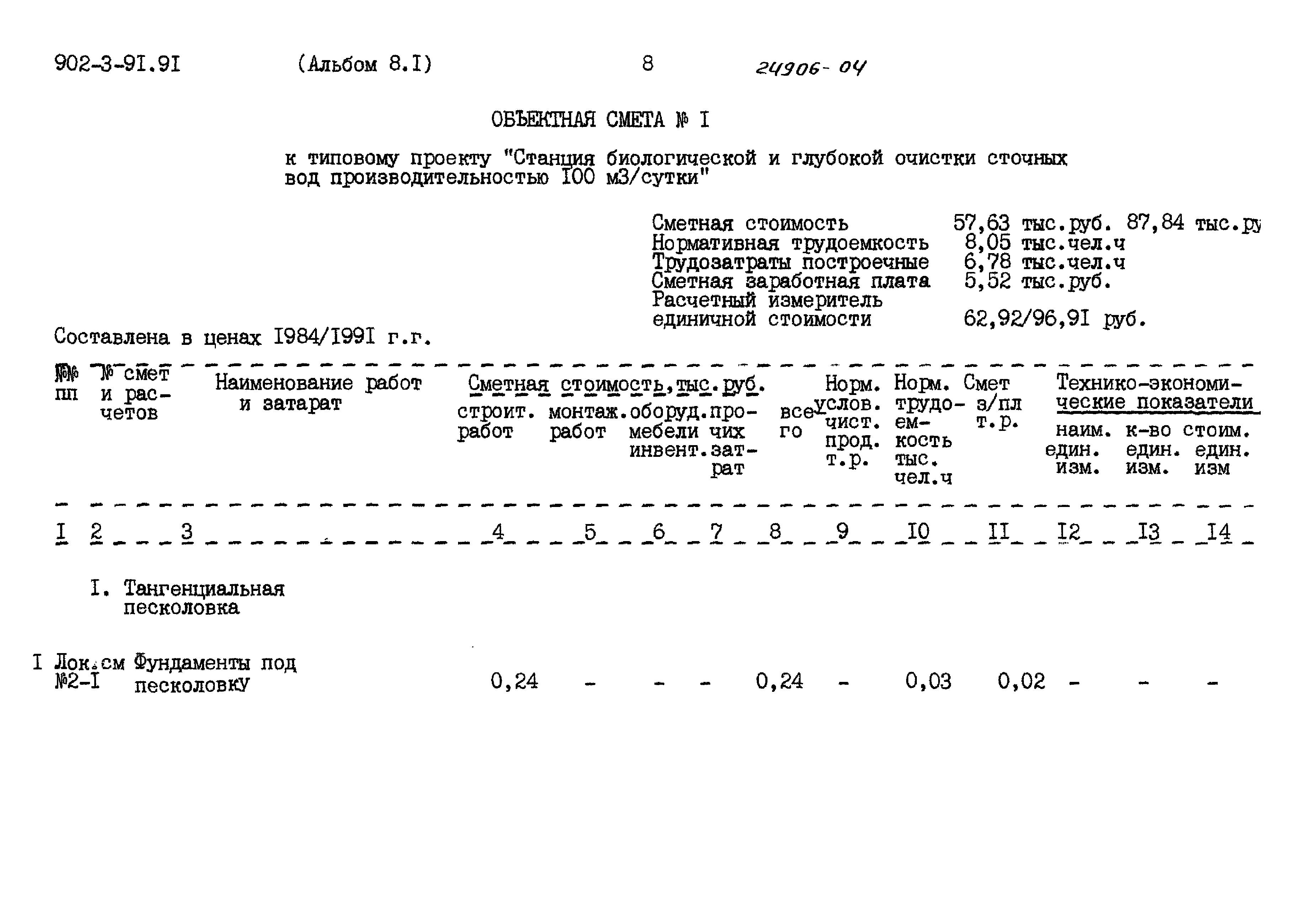 Типовой проект 902-3-91.91
