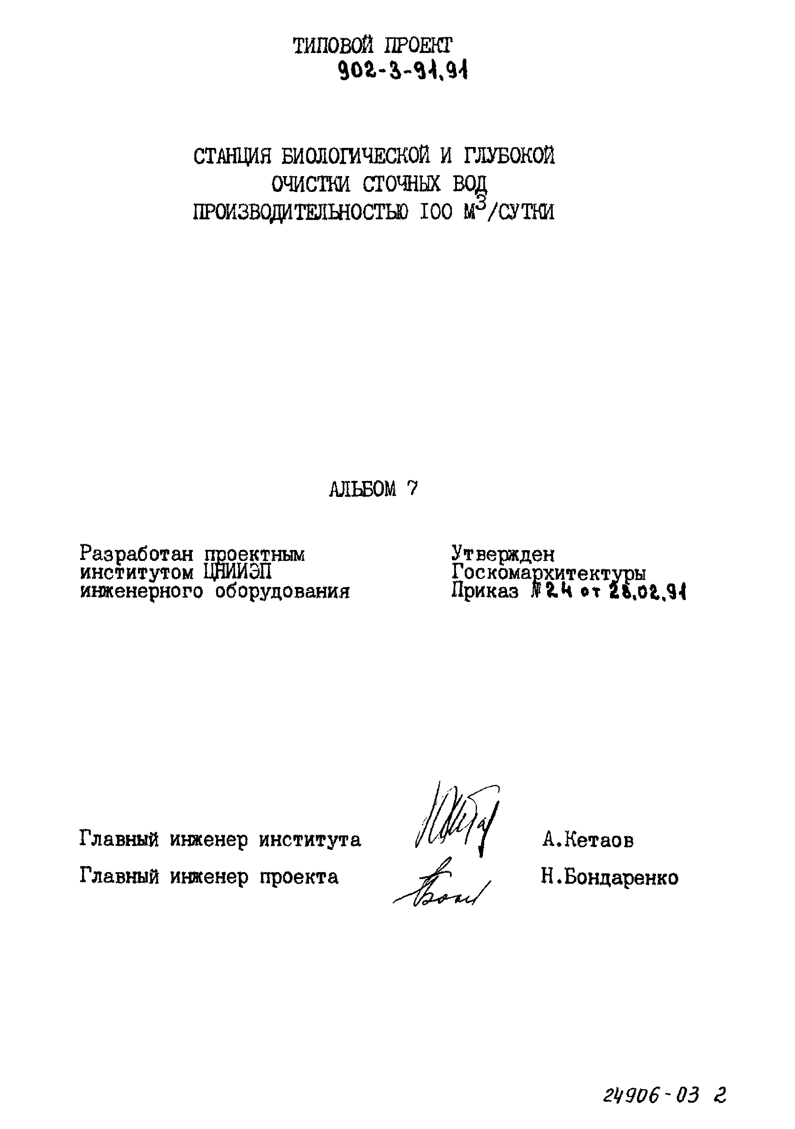 Типовой проект 902-3-91.91