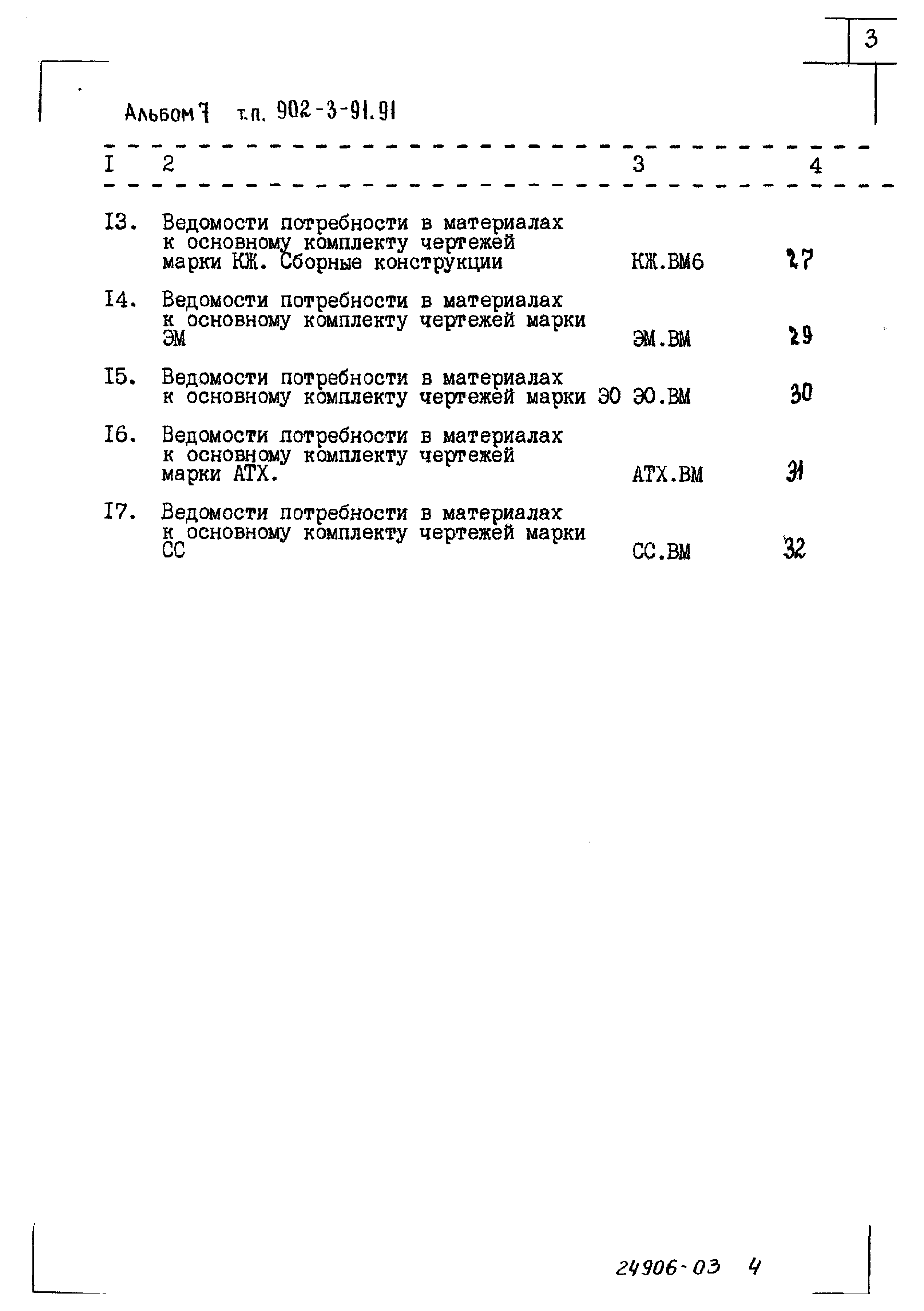 Типовой проект 902-3-91.91