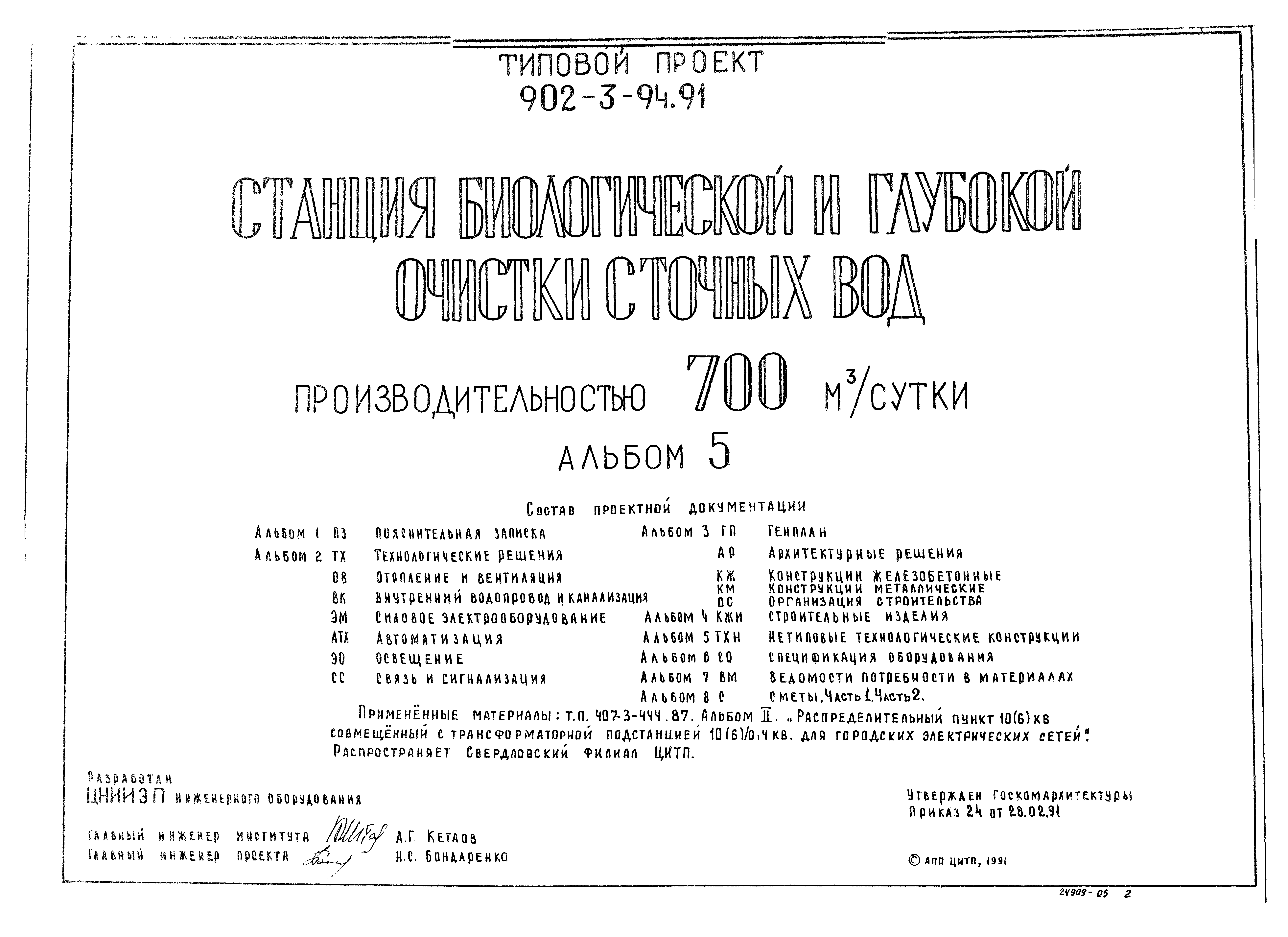 Типовой проект 902-3-92.91